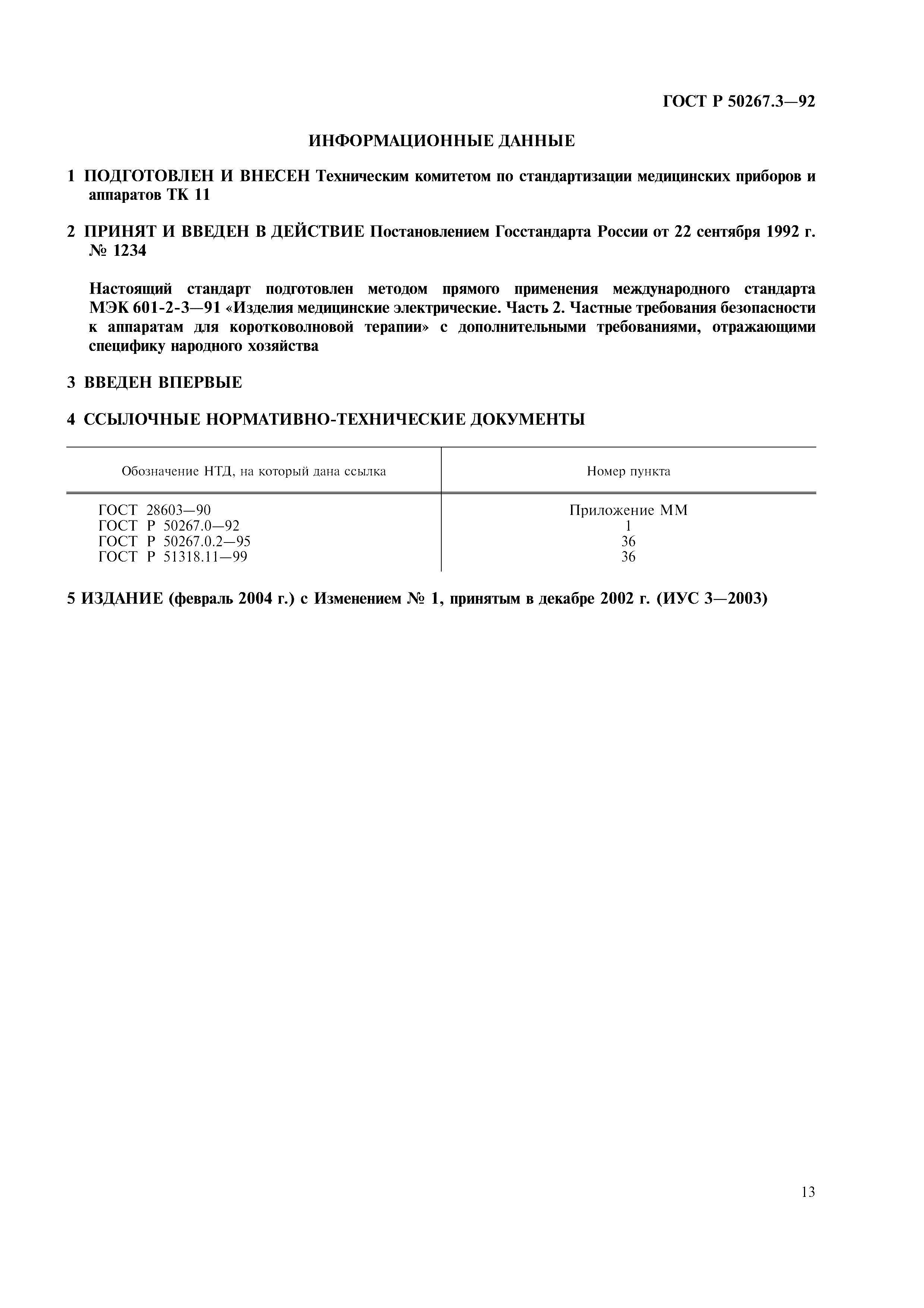 ГОСТ Р 50267.3-92