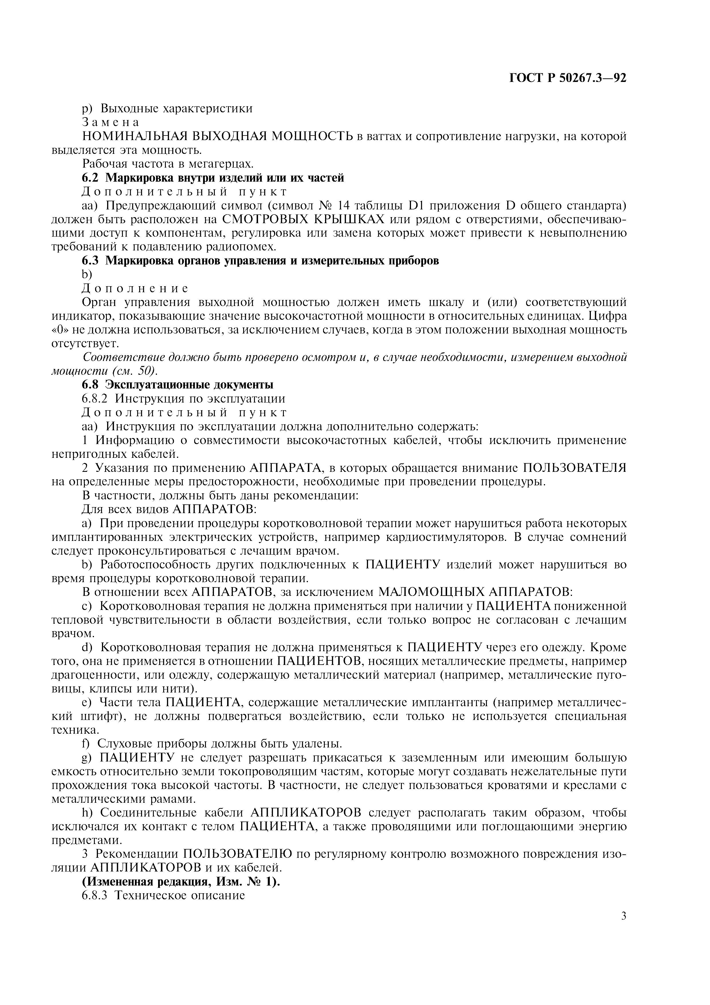 ГОСТ Р 50267.3-92