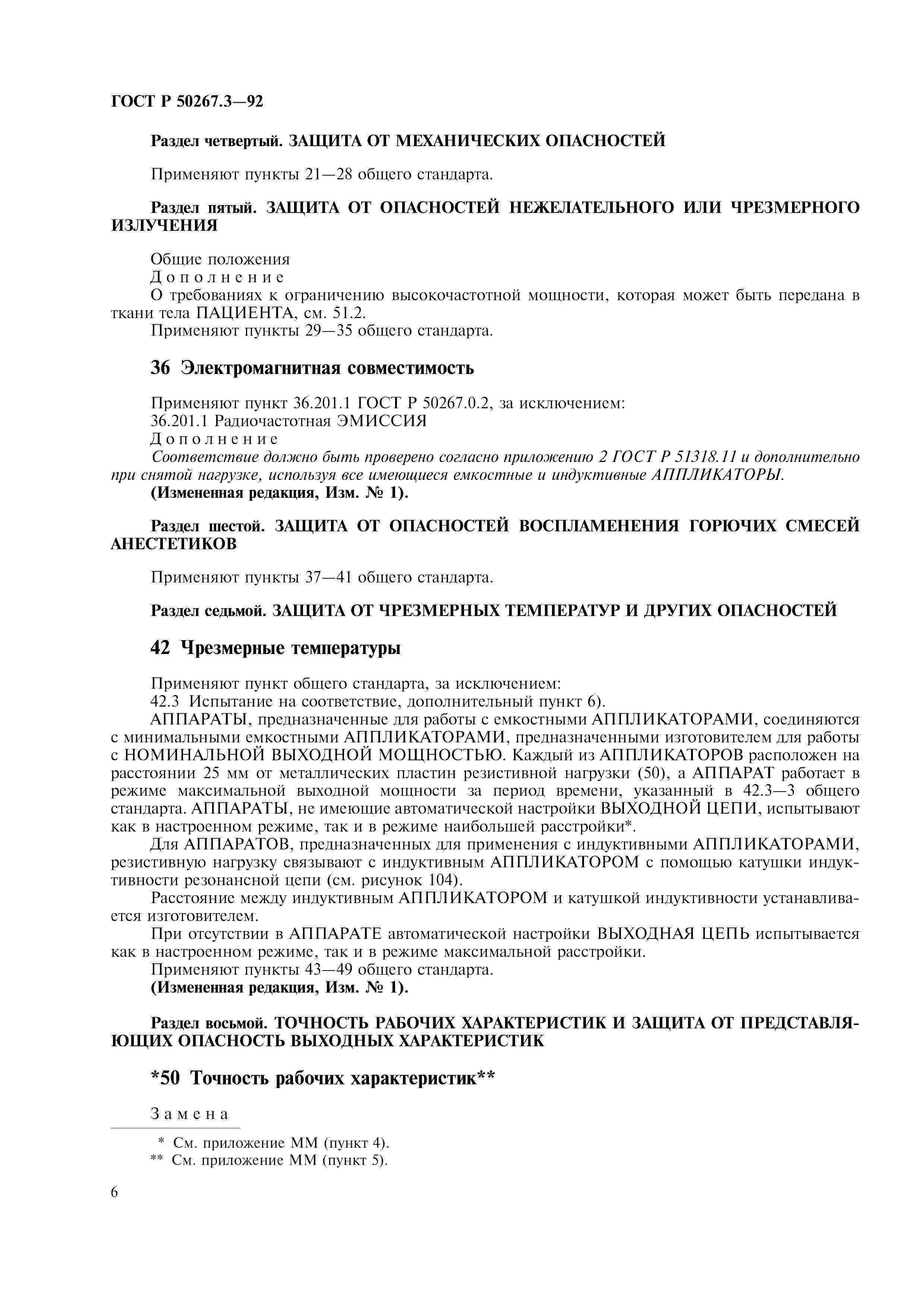 ГОСТ Р 50267.3-92