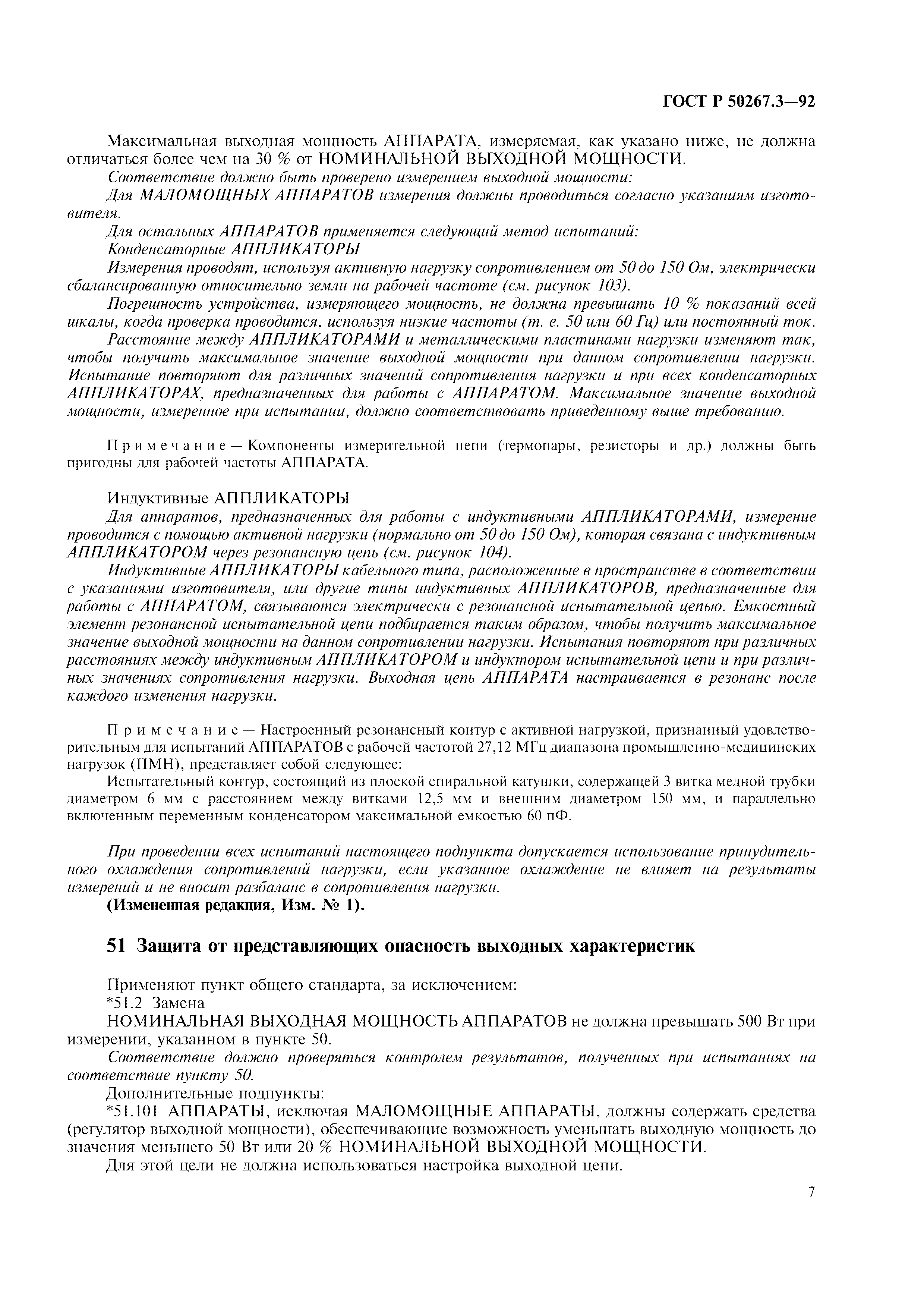 ГОСТ Р 50267.3-92