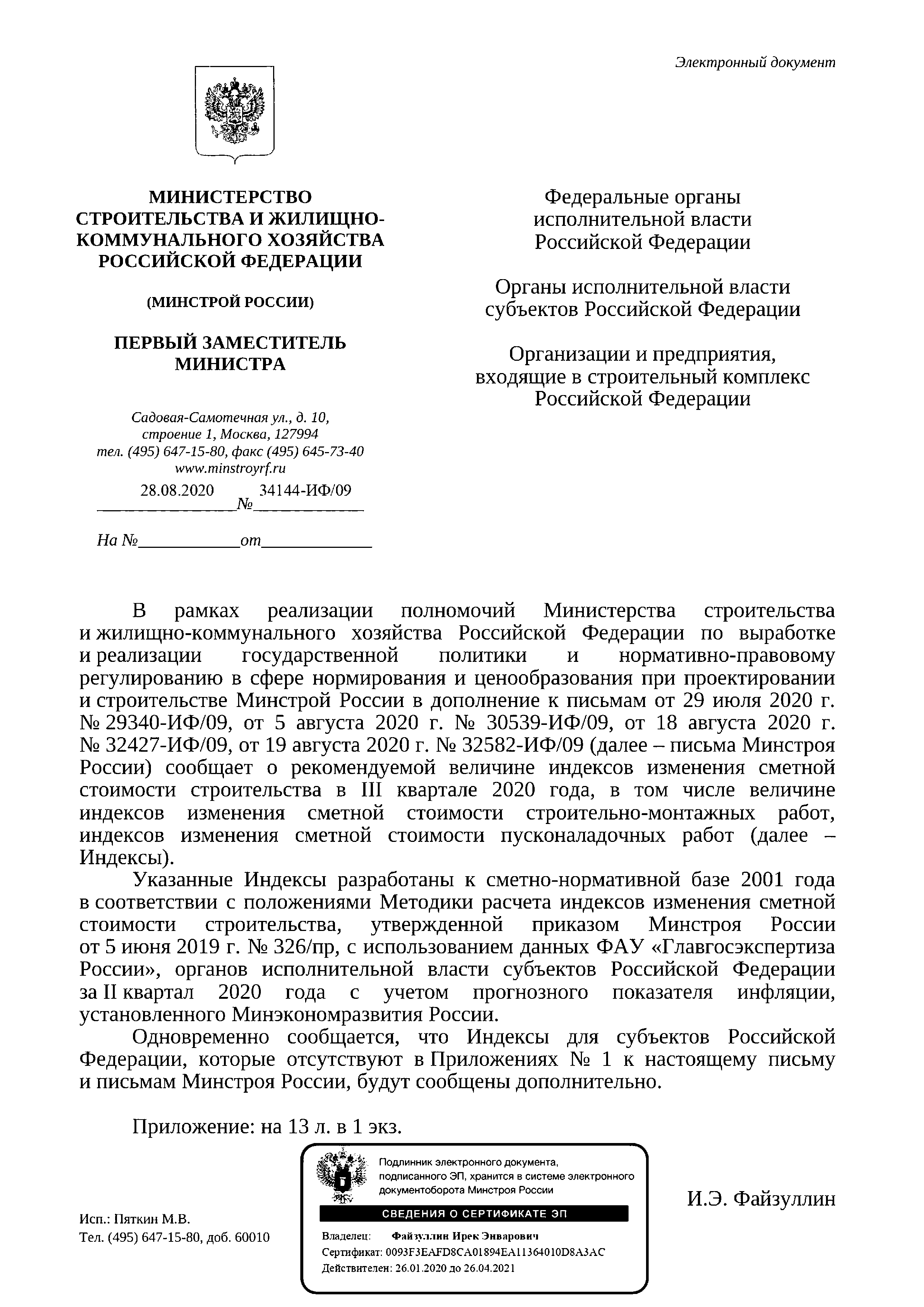 Письмо 34144-ИФ/09