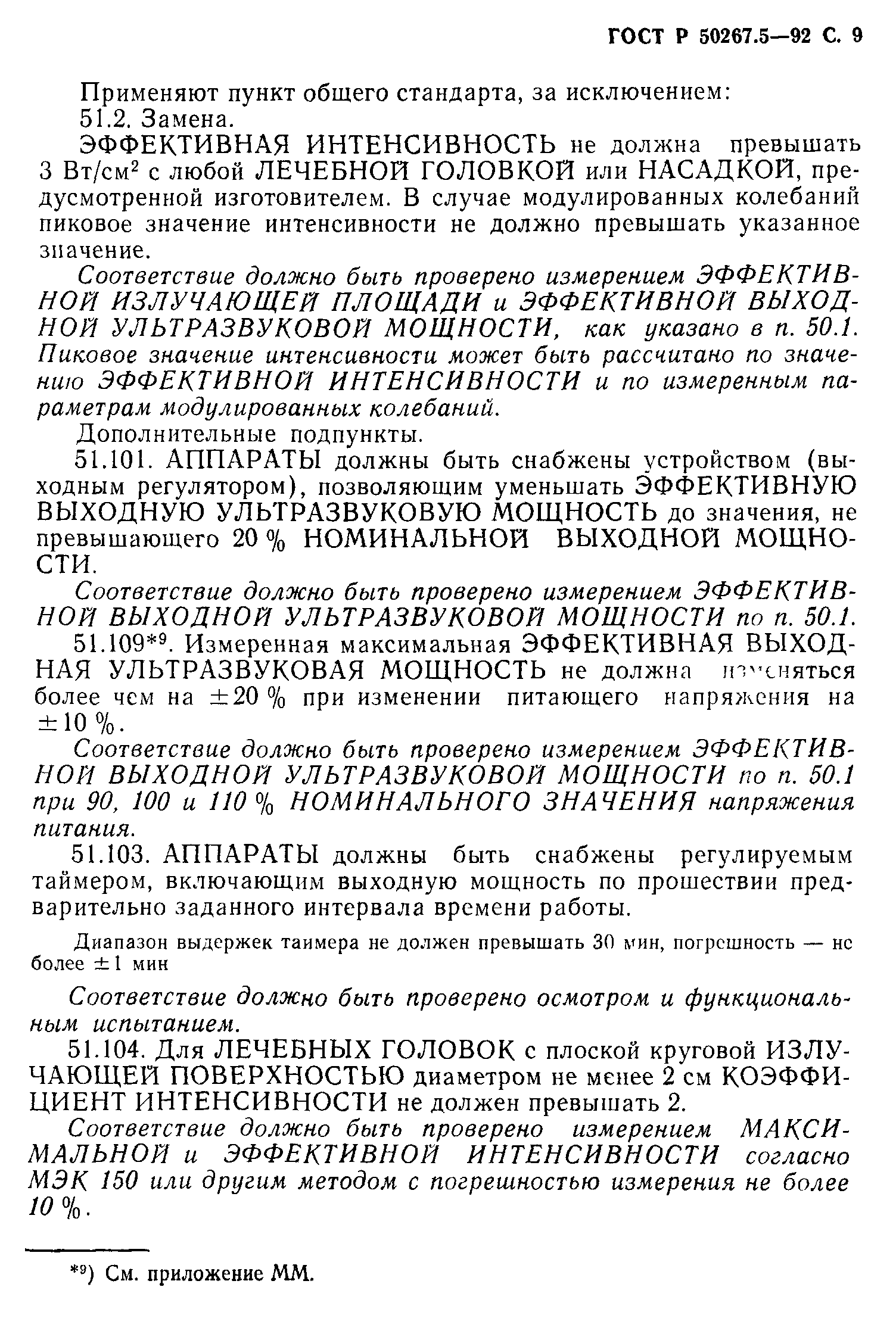 ГОСТ Р 50267.5-92