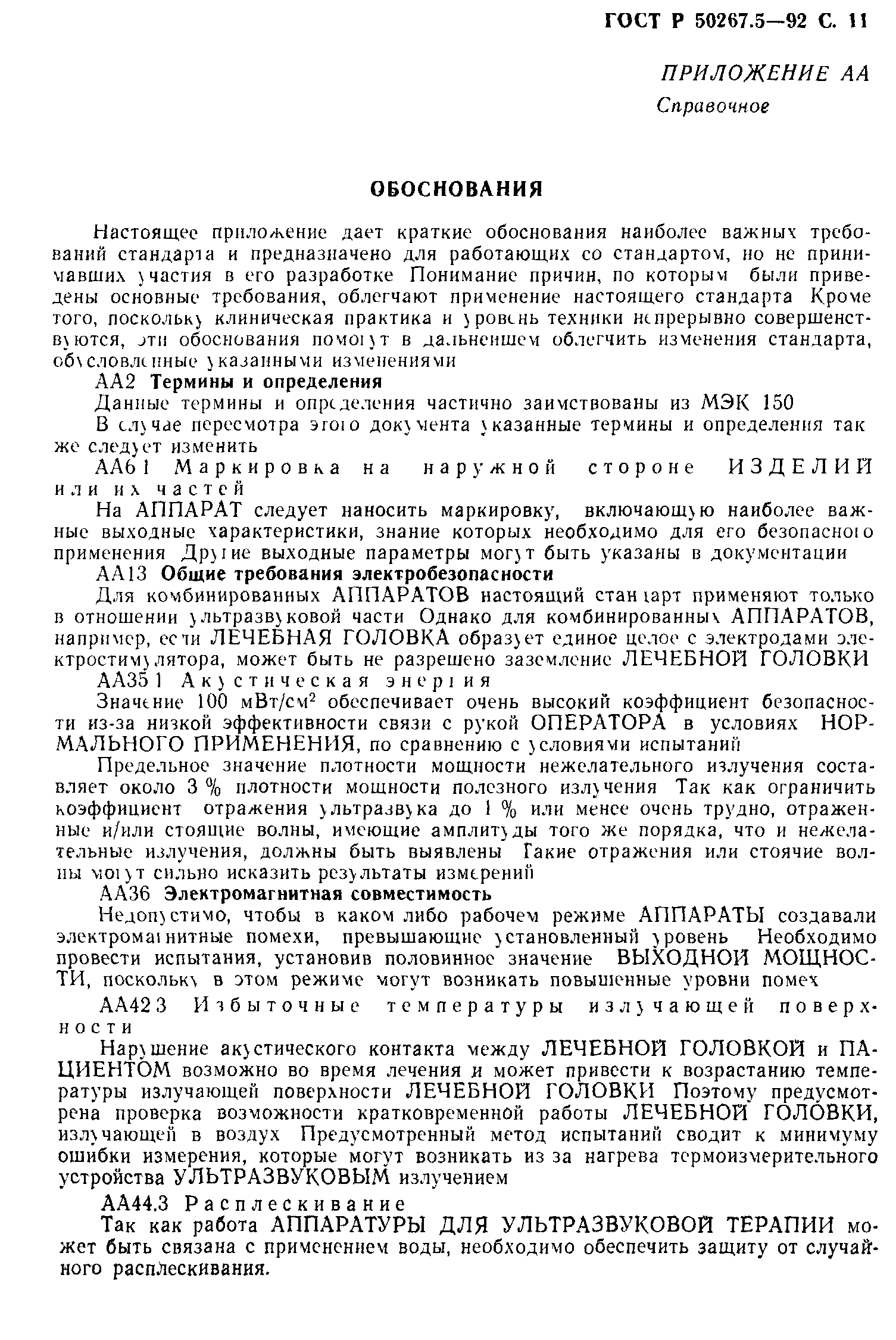 ГОСТ Р 50267.5-92