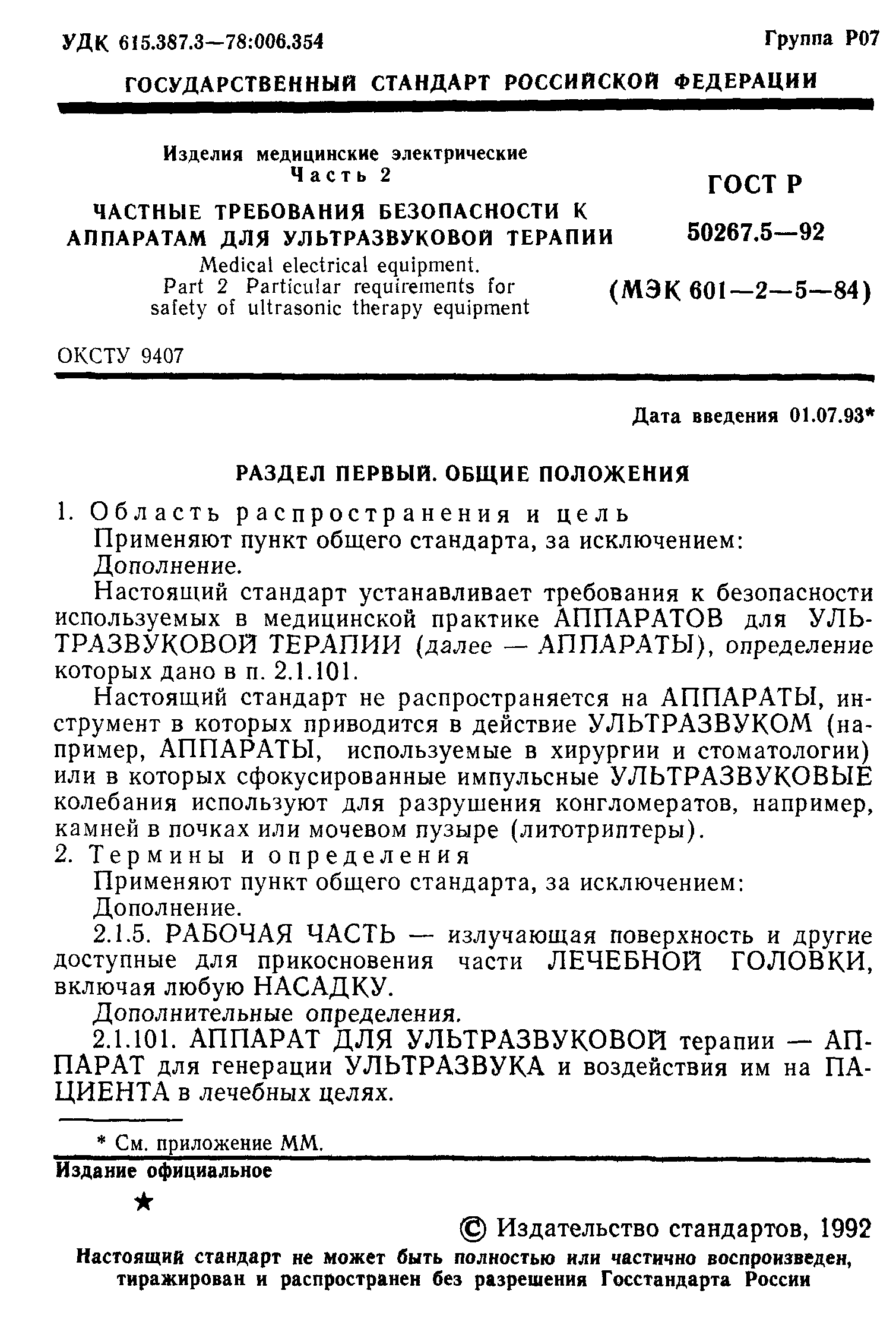 ГОСТ Р 50267.5-92