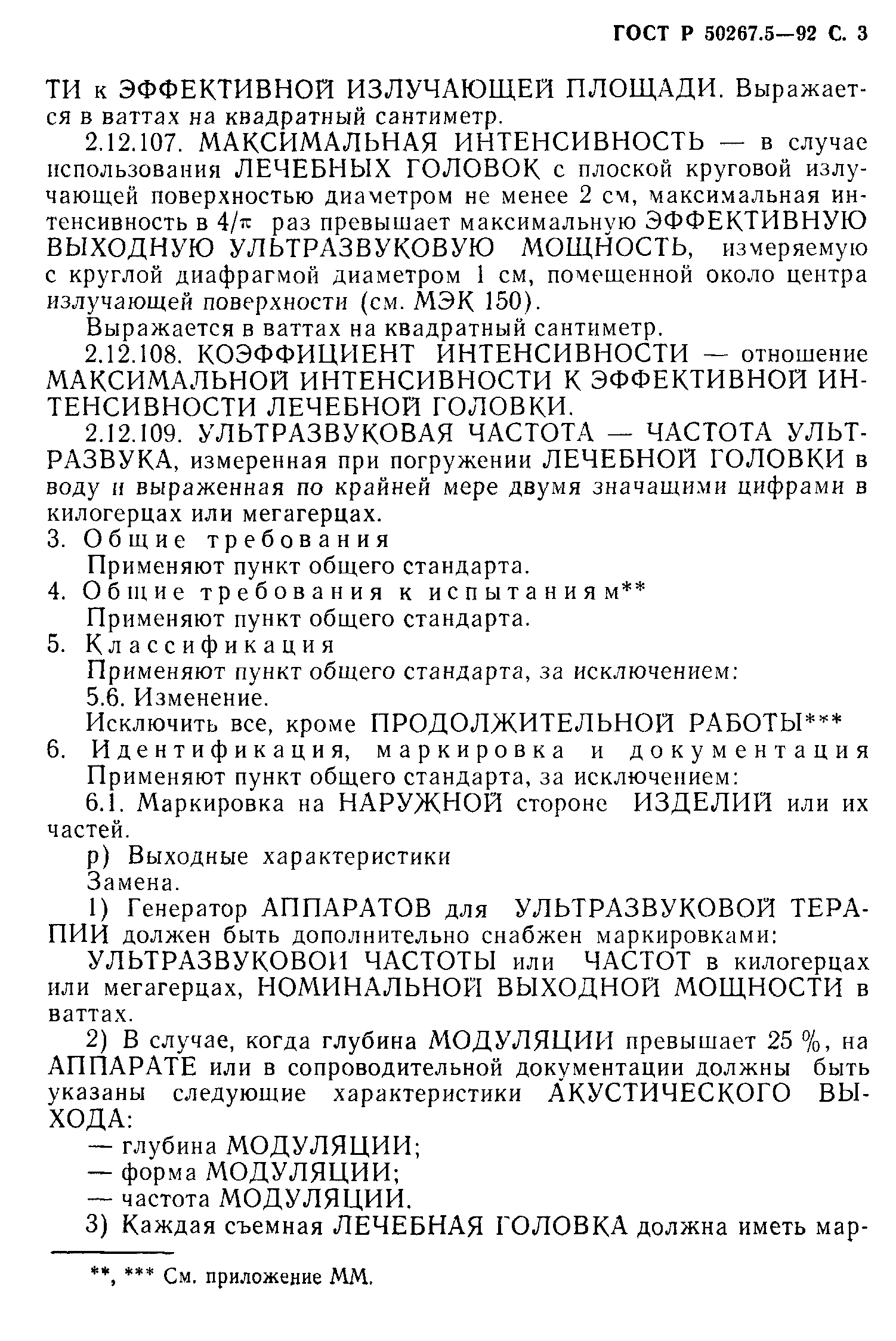 ГОСТ Р 50267.5-92