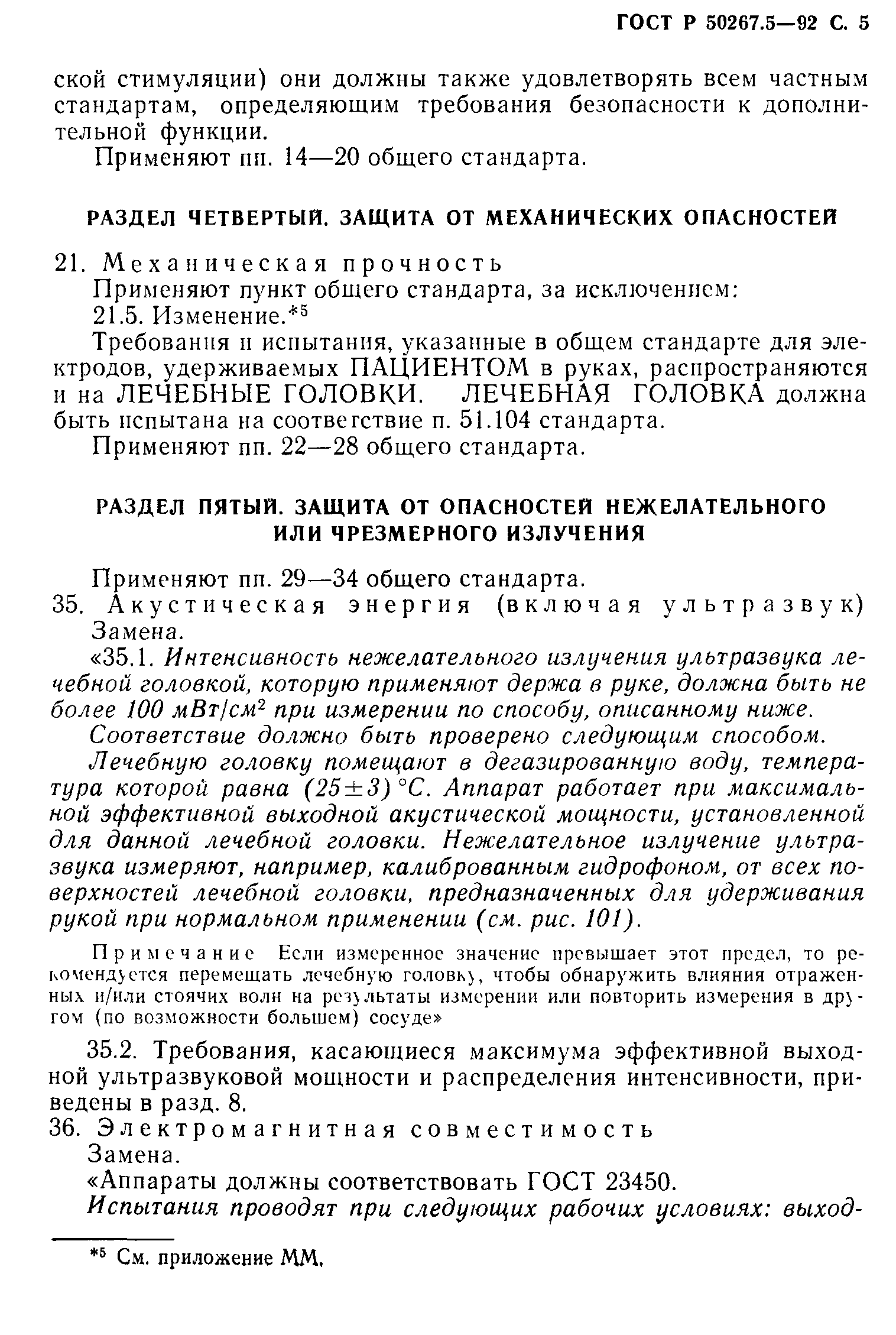 ГОСТ Р 50267.5-92