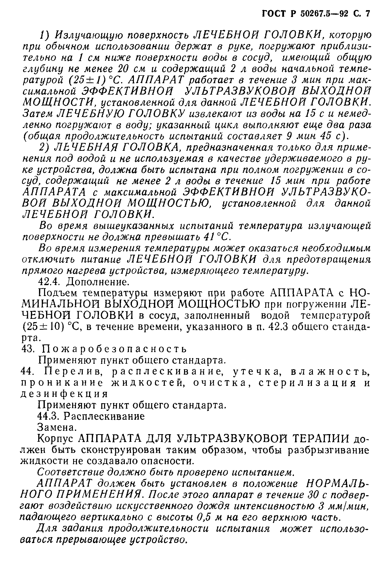 ГОСТ Р 50267.5-92