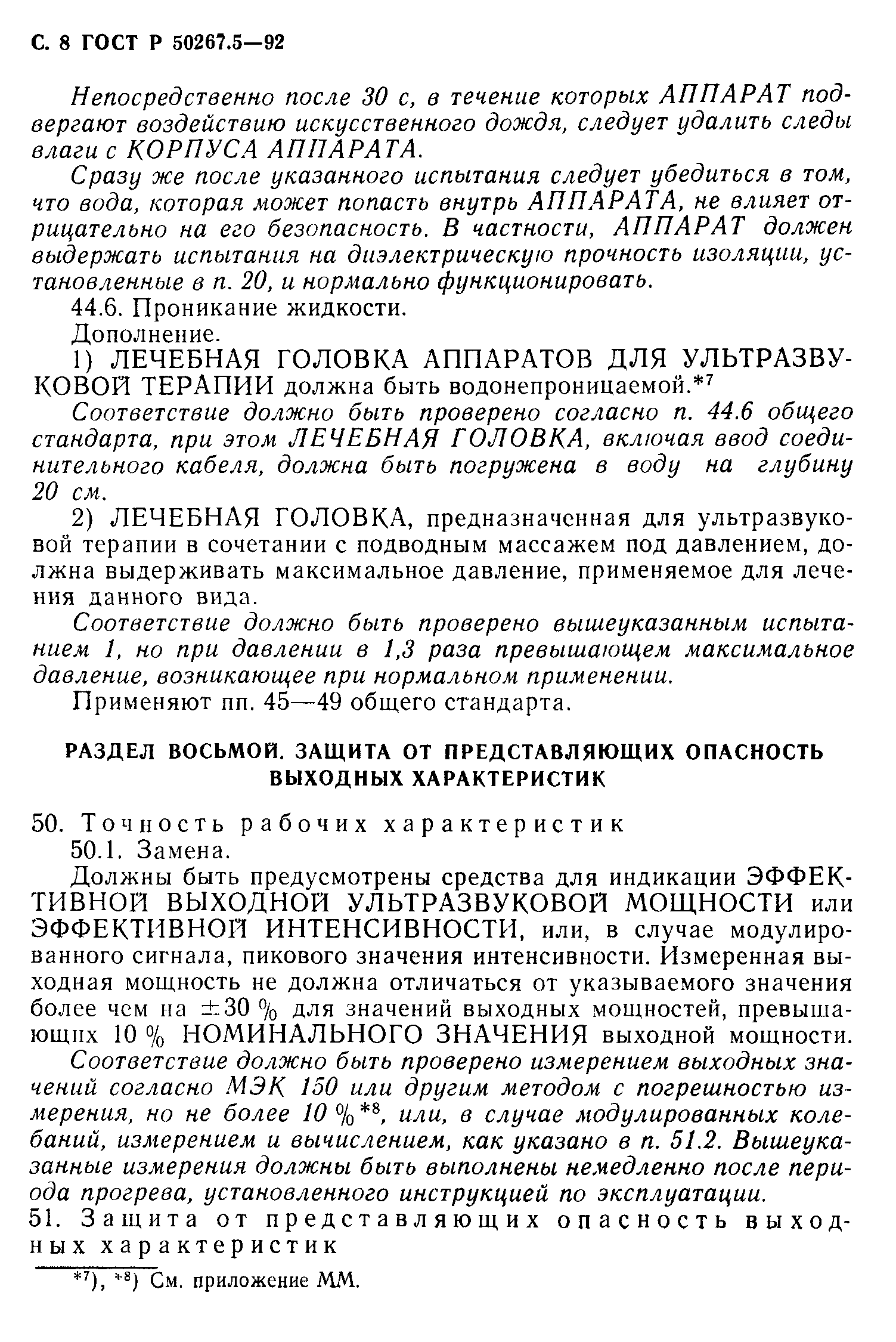 ГОСТ Р 50267.5-92