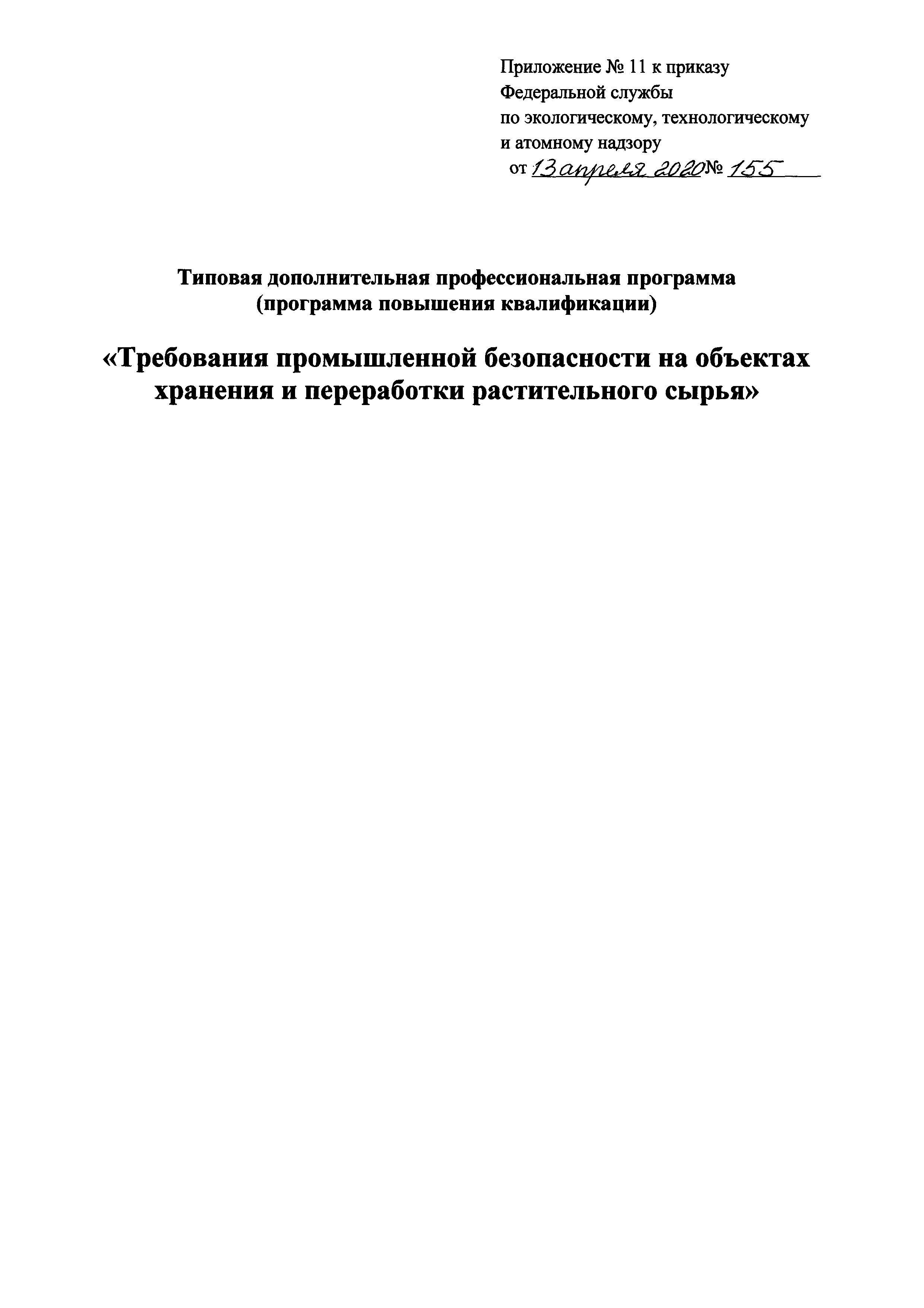 Приказ 155