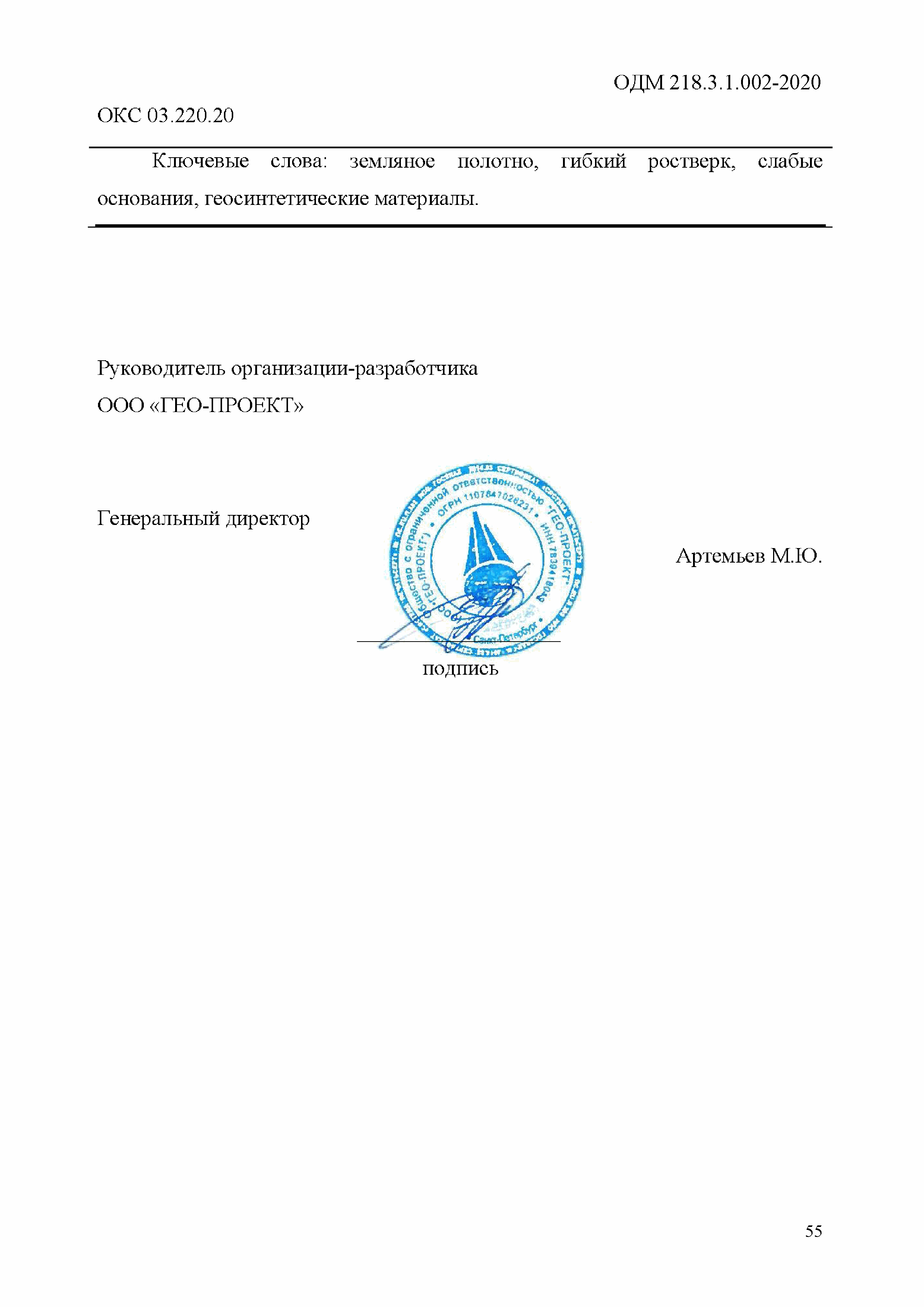 ОДМ 218.3.1.002-2020