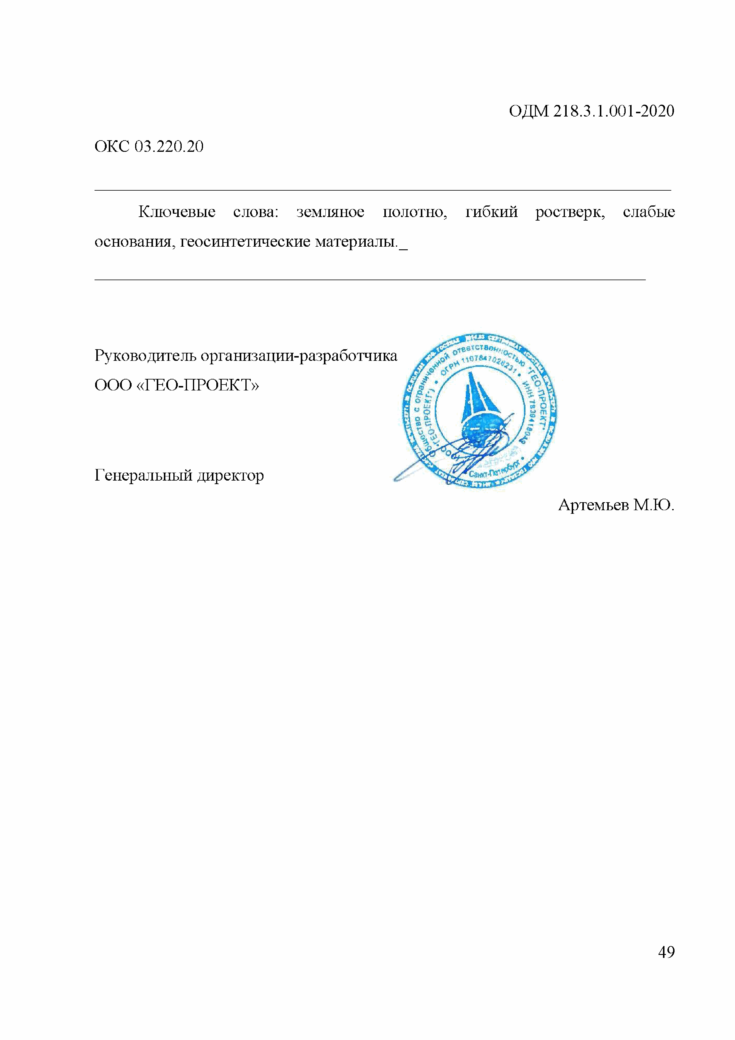 ОДМ 218.3.1.001-2020