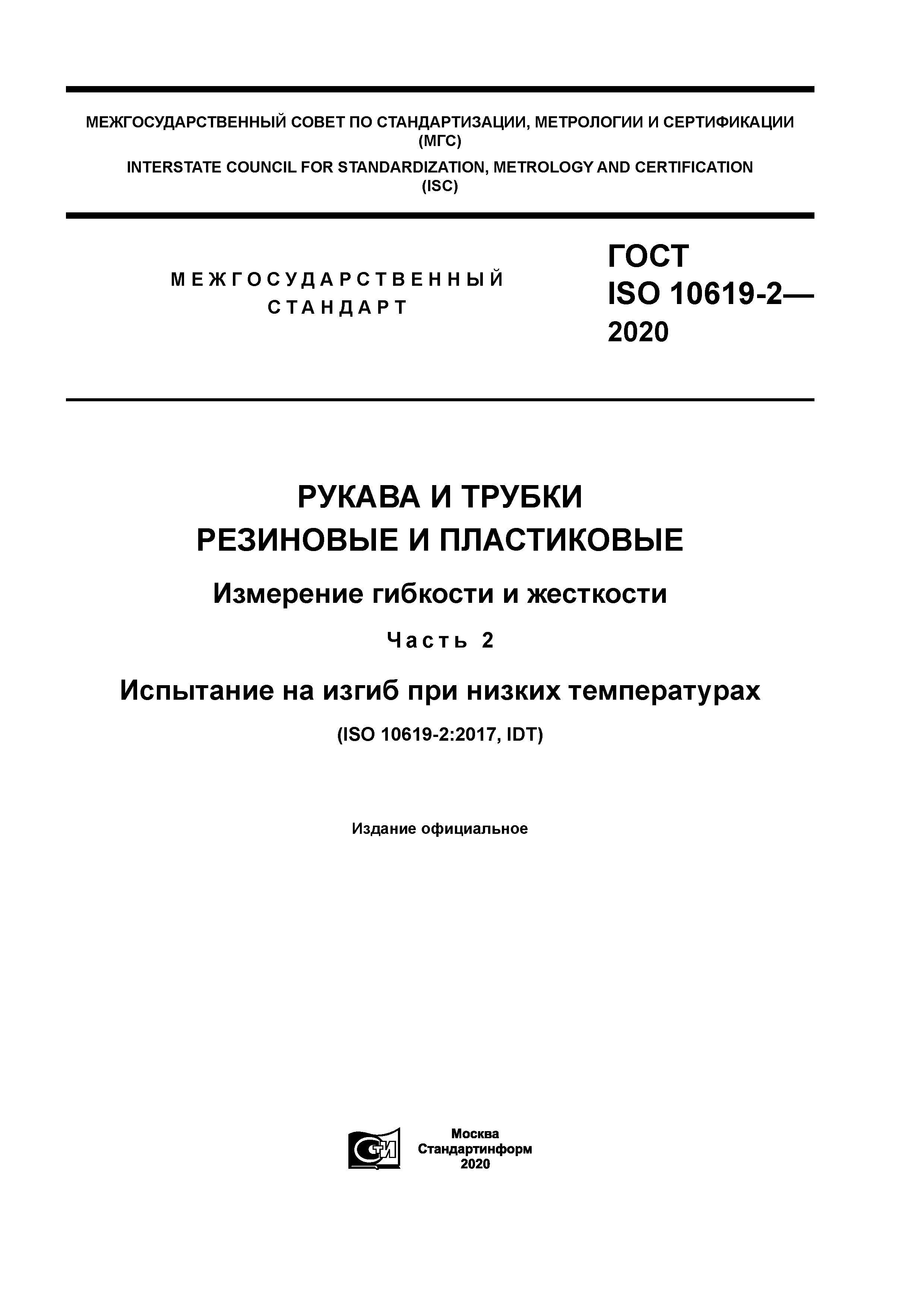 ГОСТ ISO 10619-2-2020