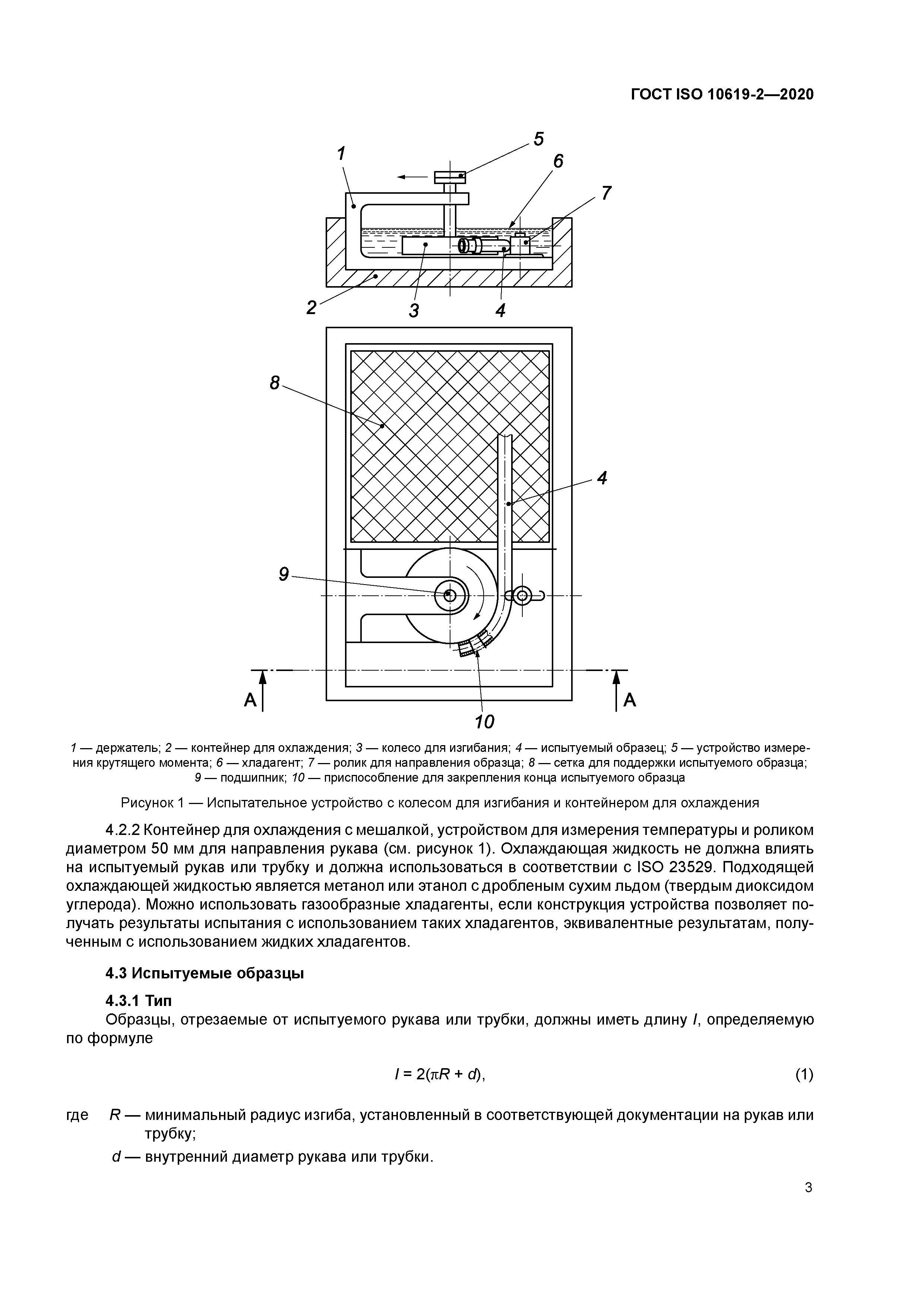 ГОСТ ISO 10619-2-2020