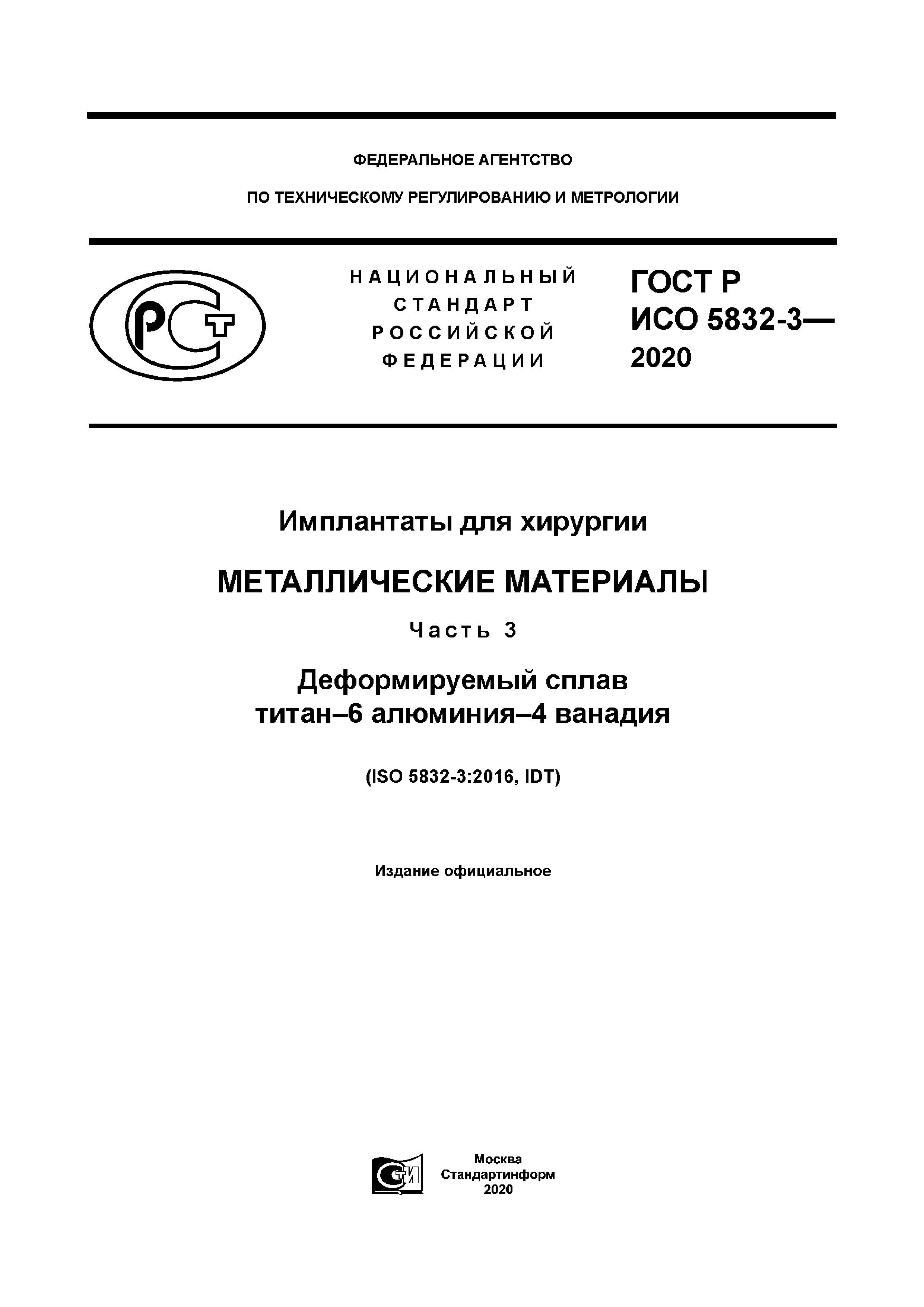 ГОСТ Р ИСО 5832-3-2020