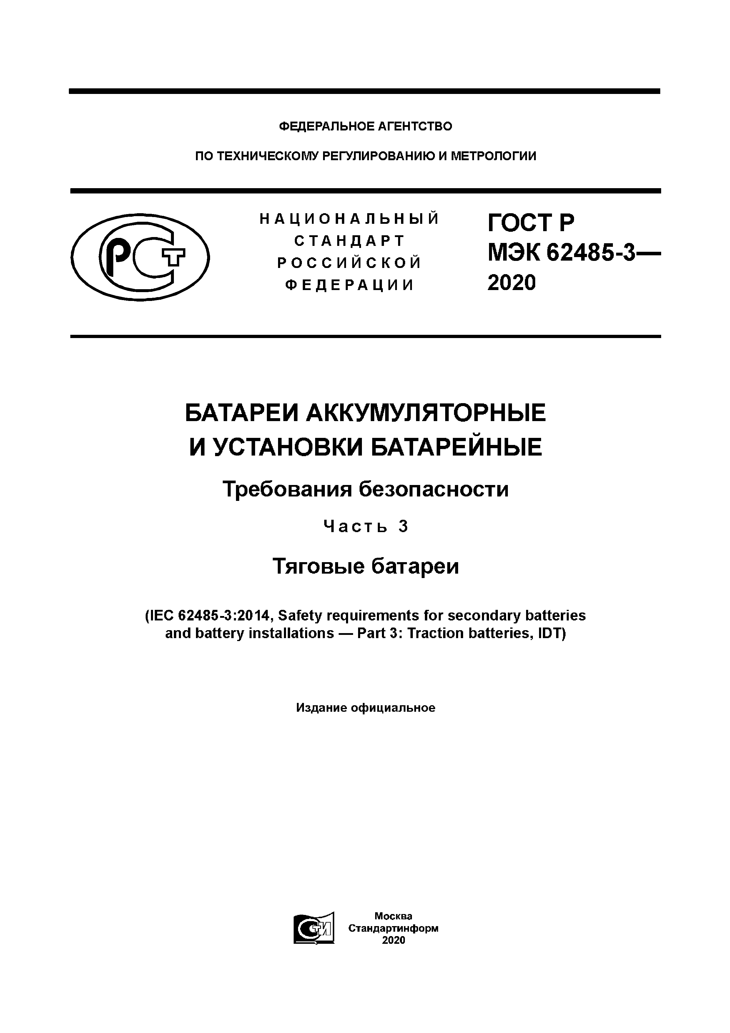 ГОСТ Р МЭК 62485-3-2020