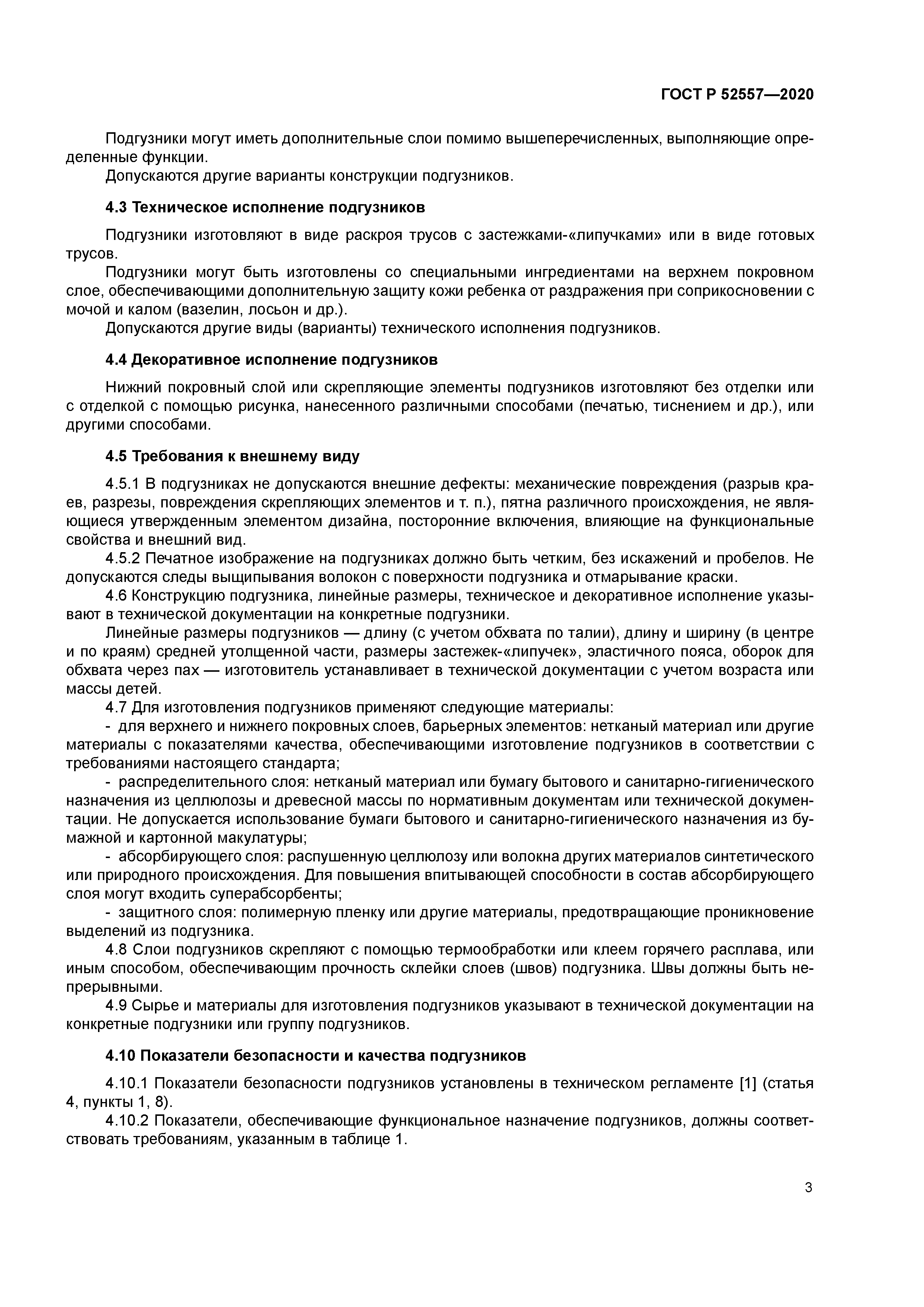 ГОСТ Р 52557-2020