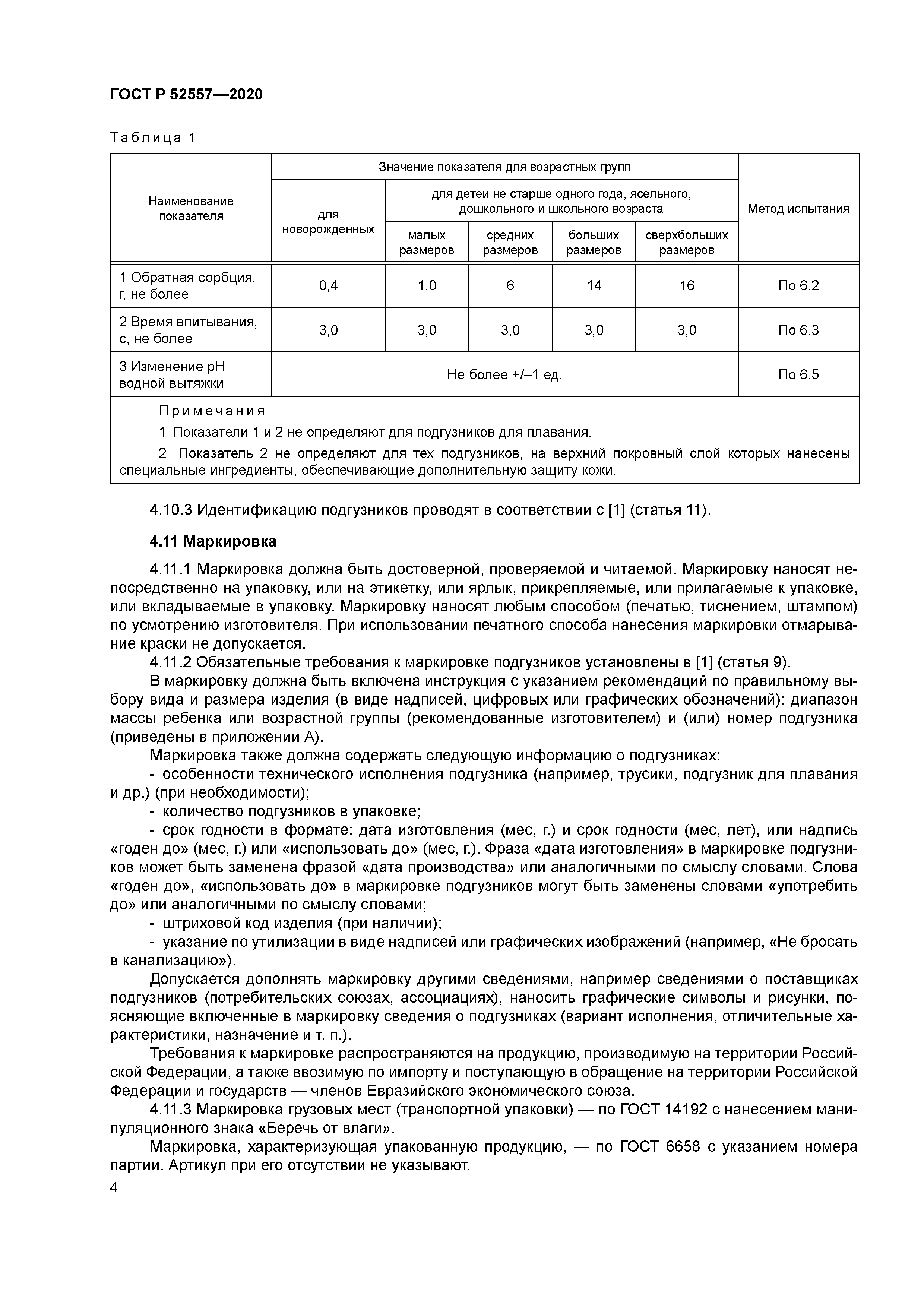 ГОСТ Р 52557-2020