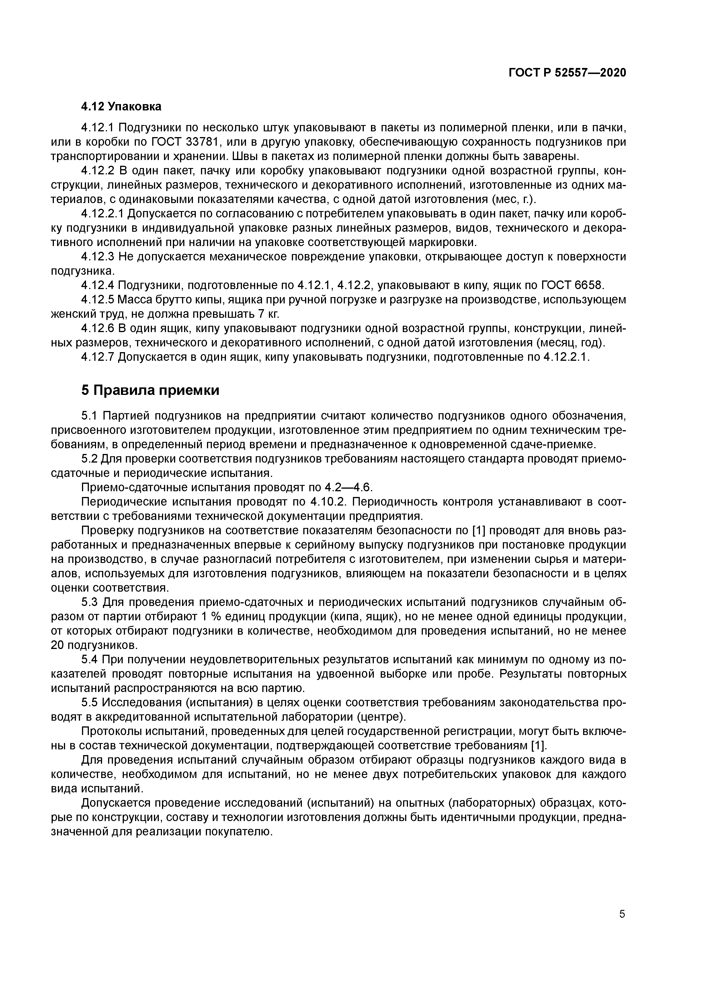 ГОСТ Р 52557-2020