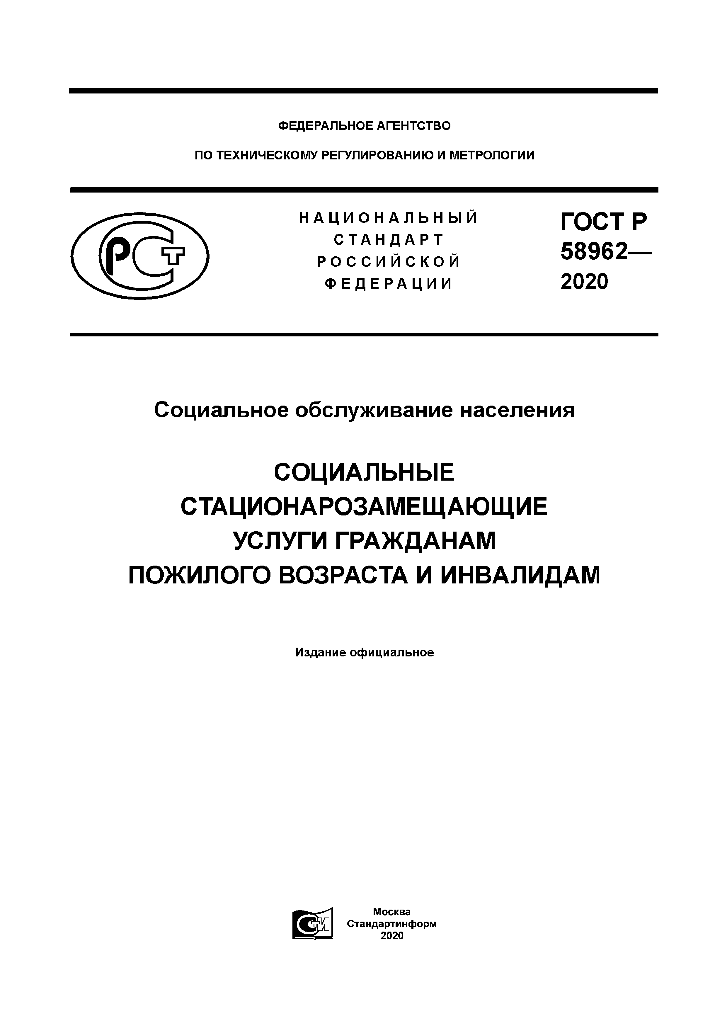 ГОСТ Р 58962-2020