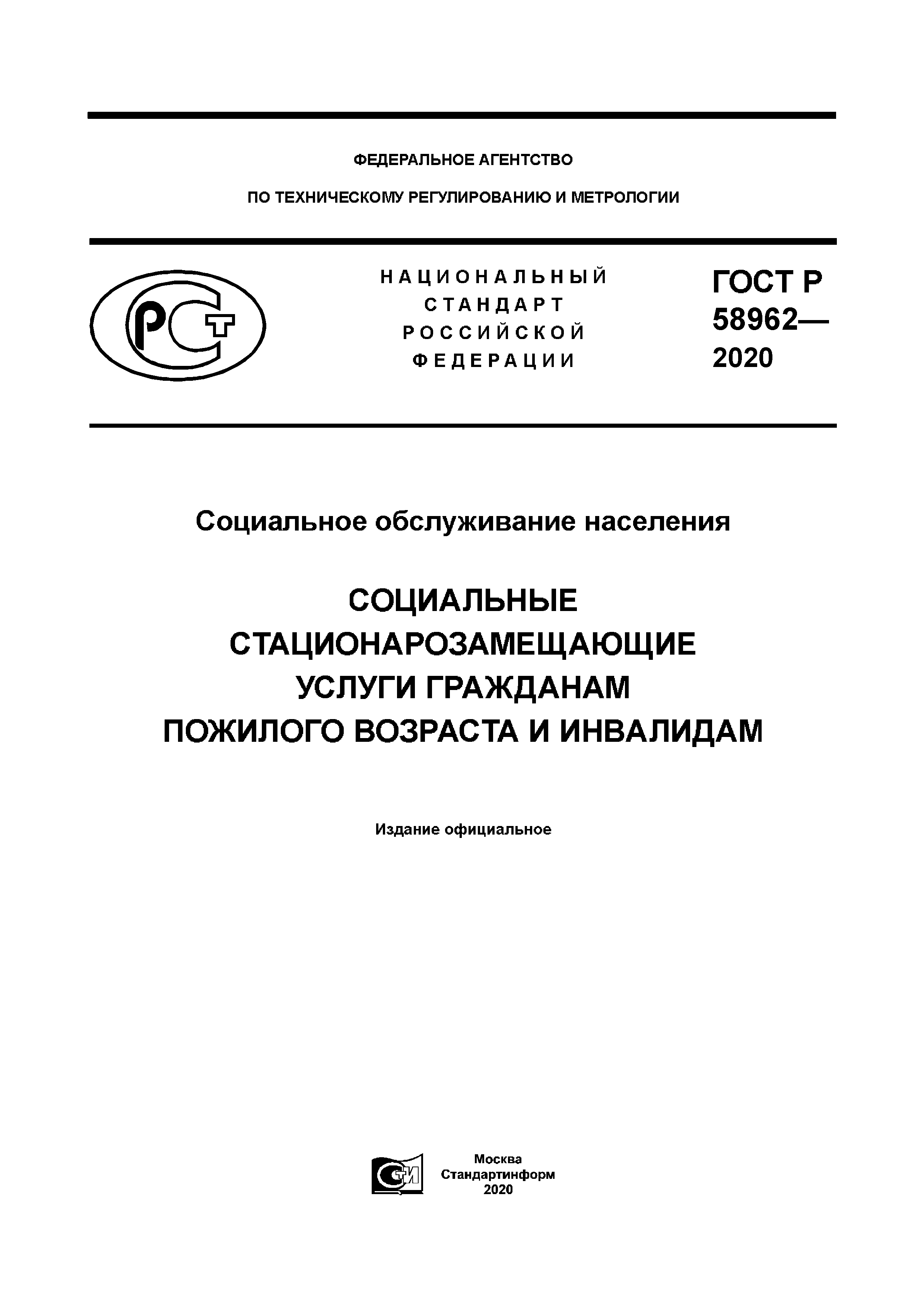 Скачать ГОСТ Р 58962-2020 Социальное обслуживание населения. Социальные  стационарозамещающие услуги гражданам пожилого возраста и инвалидам