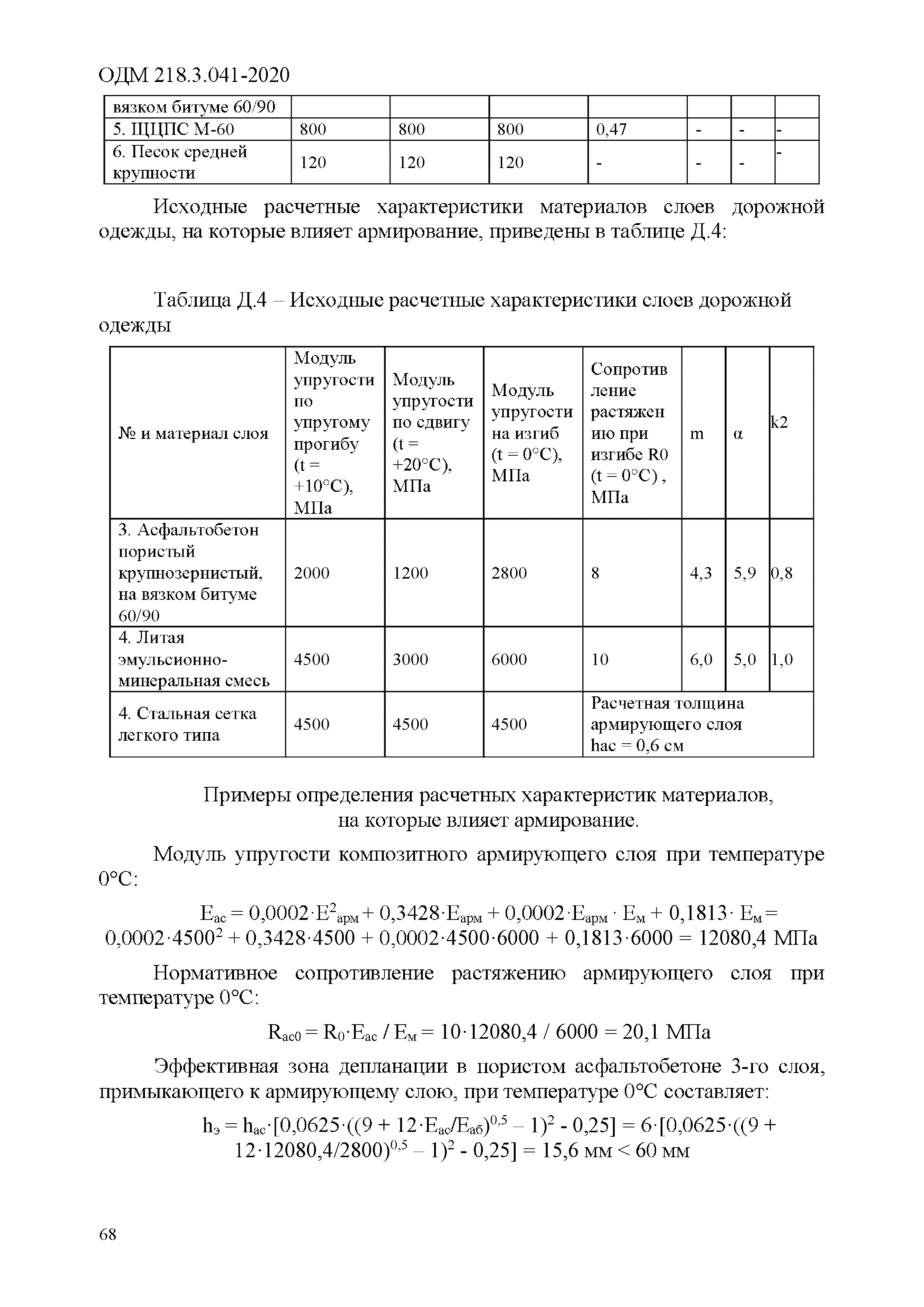 ОДМ 218.3.041-2020