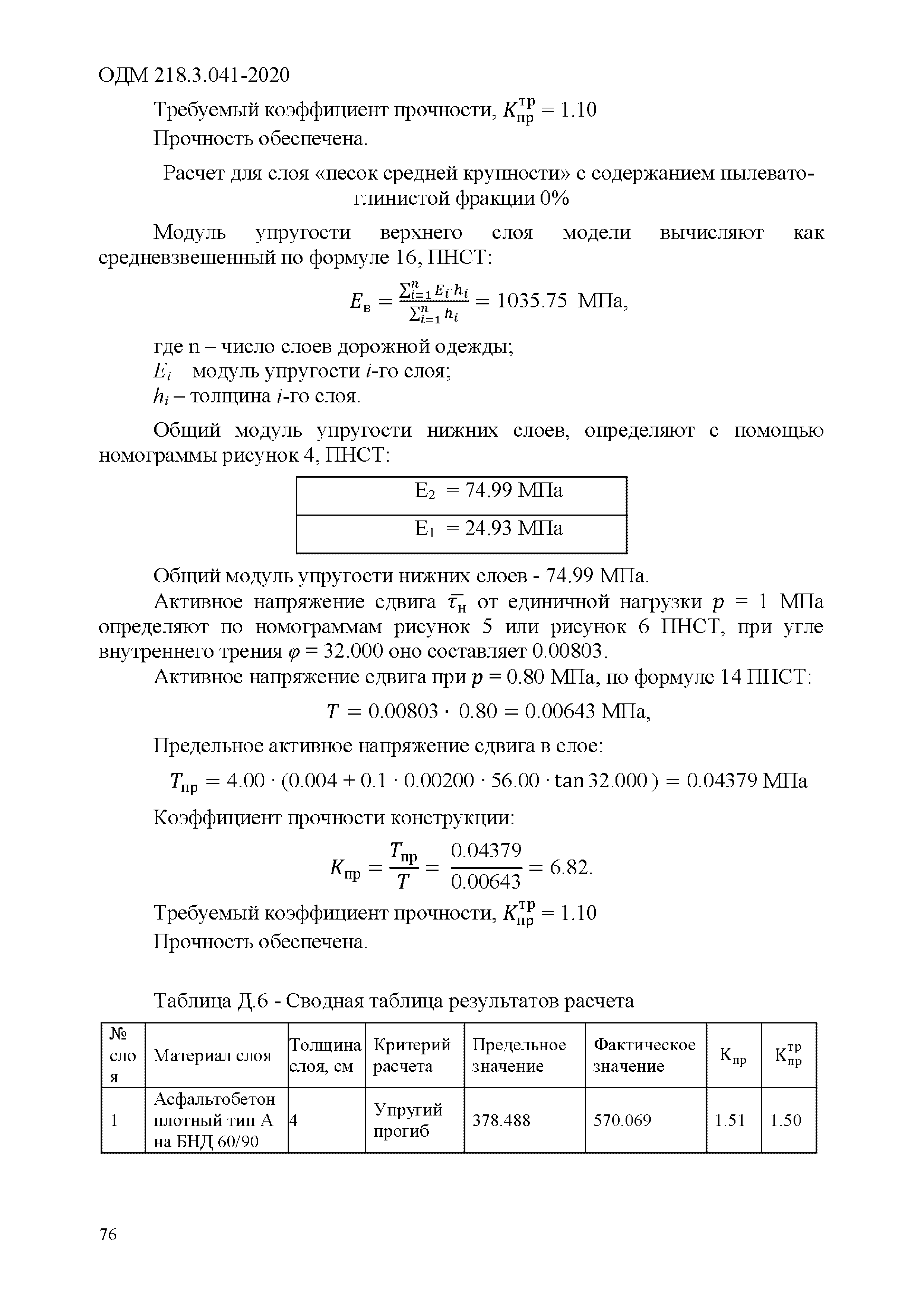 ОДМ 218.3.041-2020