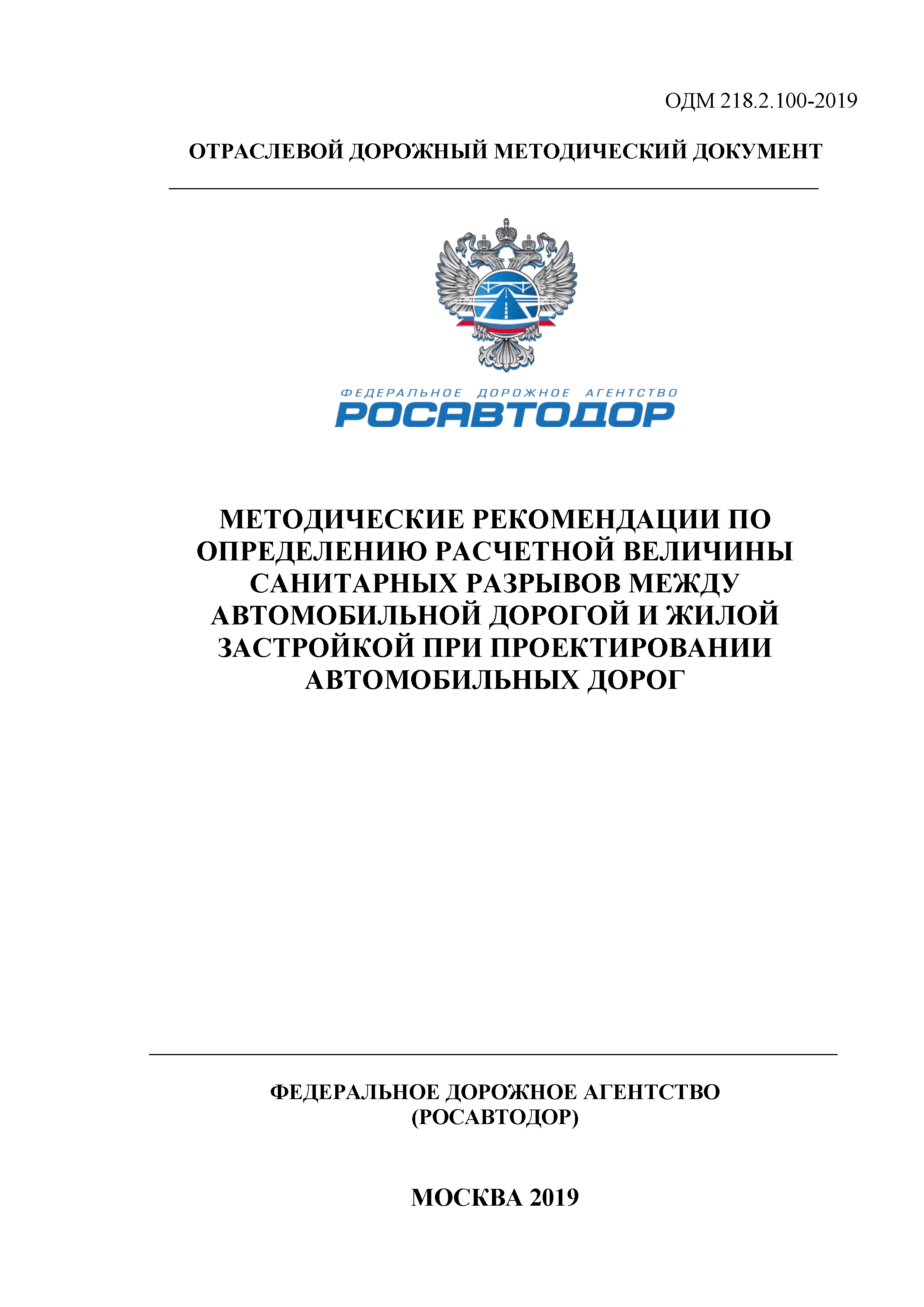 ОДМ 218.2.100-2019