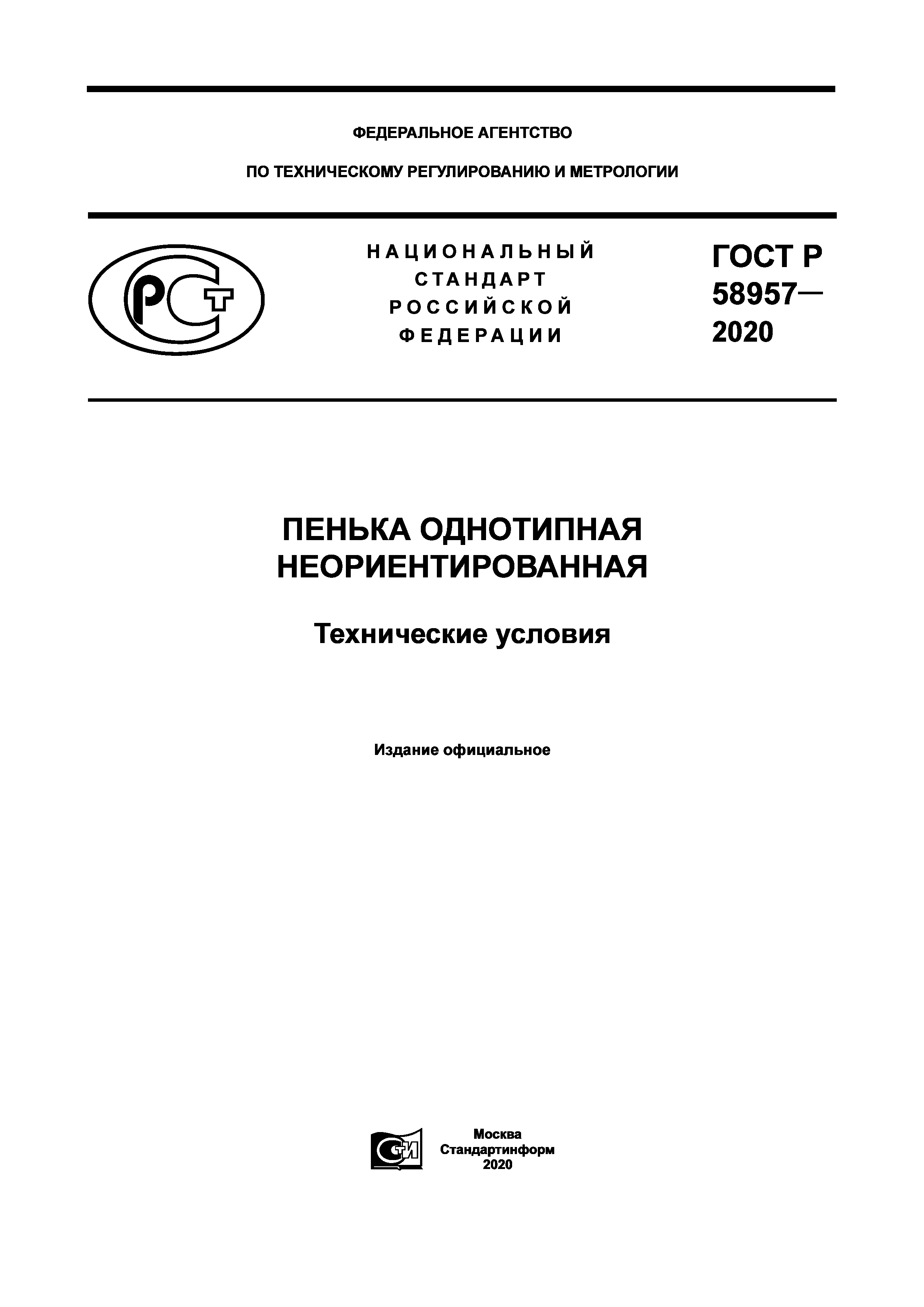 ГОСТ Р 58957-2020