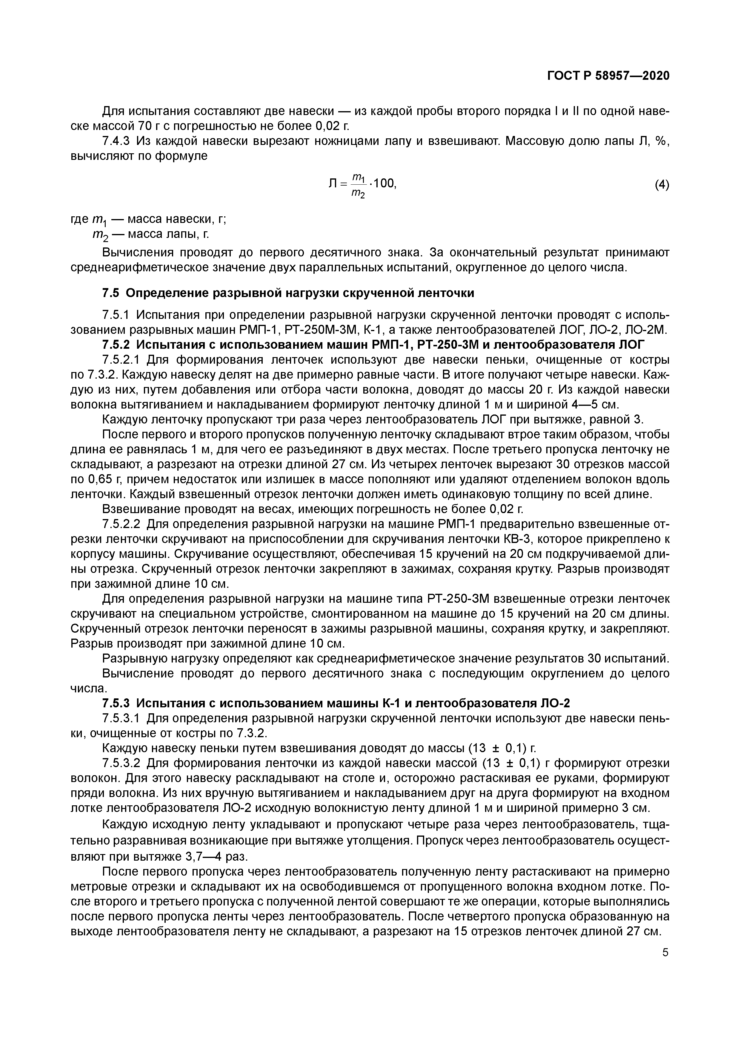 Скачать ГОСТ Р 58957-2020 Пенька однотипная неориентированная. Технические  условия