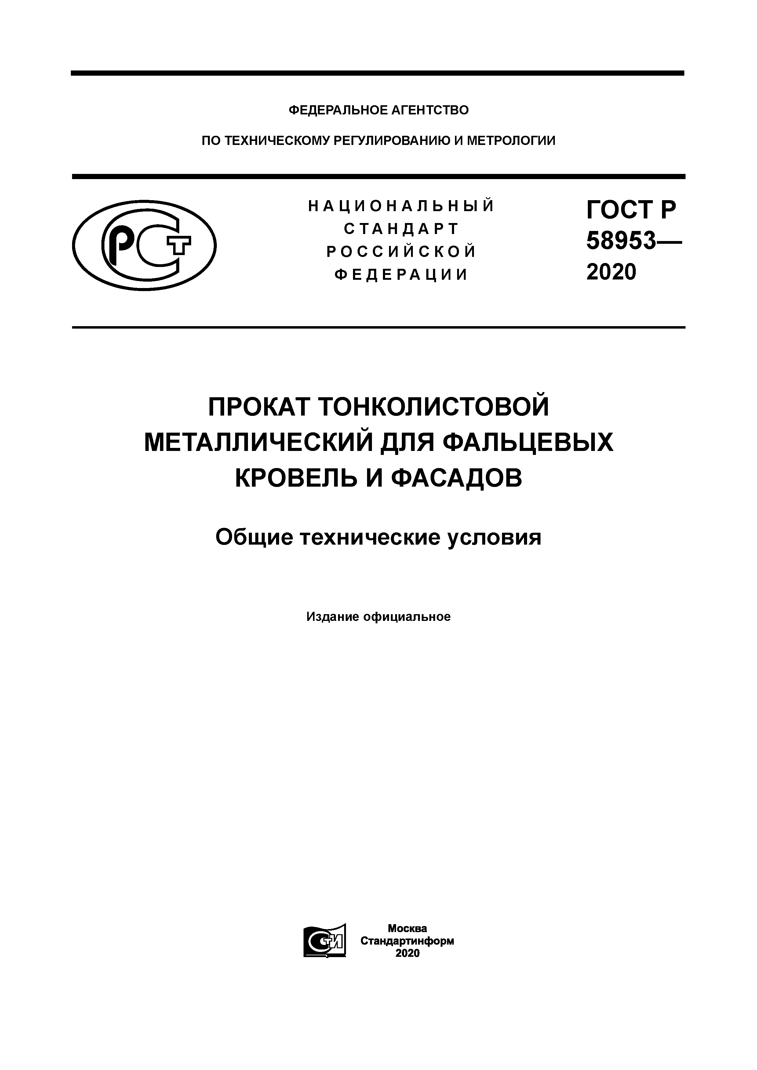 ГОСТ Р 58953-2020