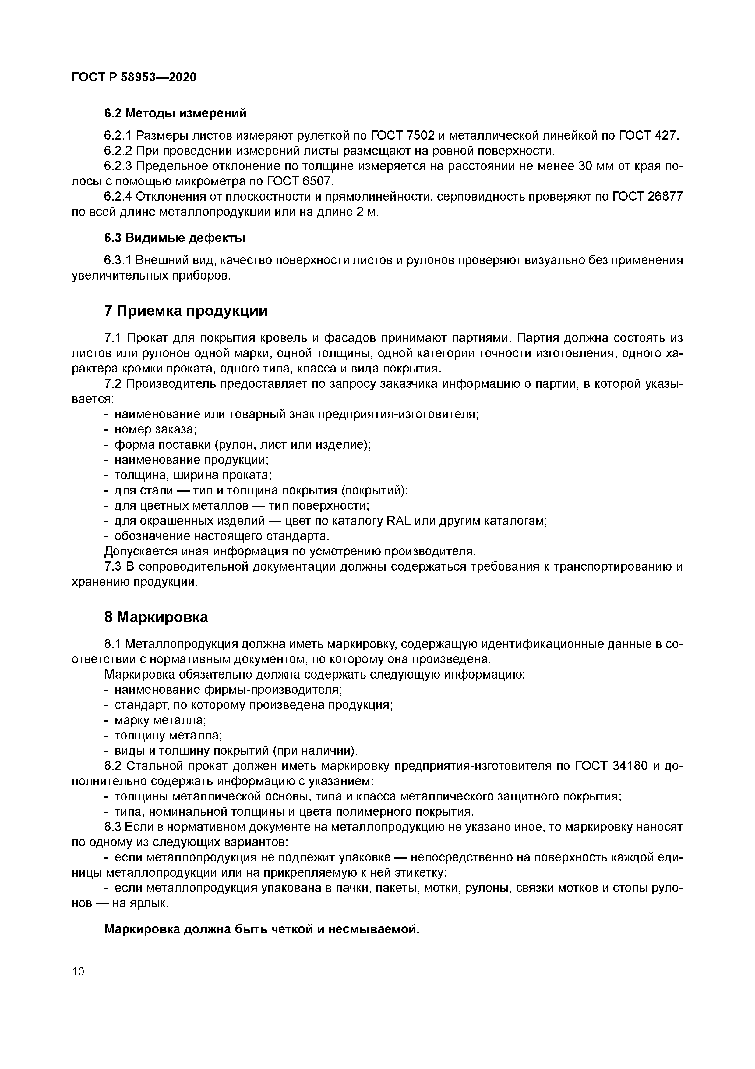 ГОСТ Р 58953-2020