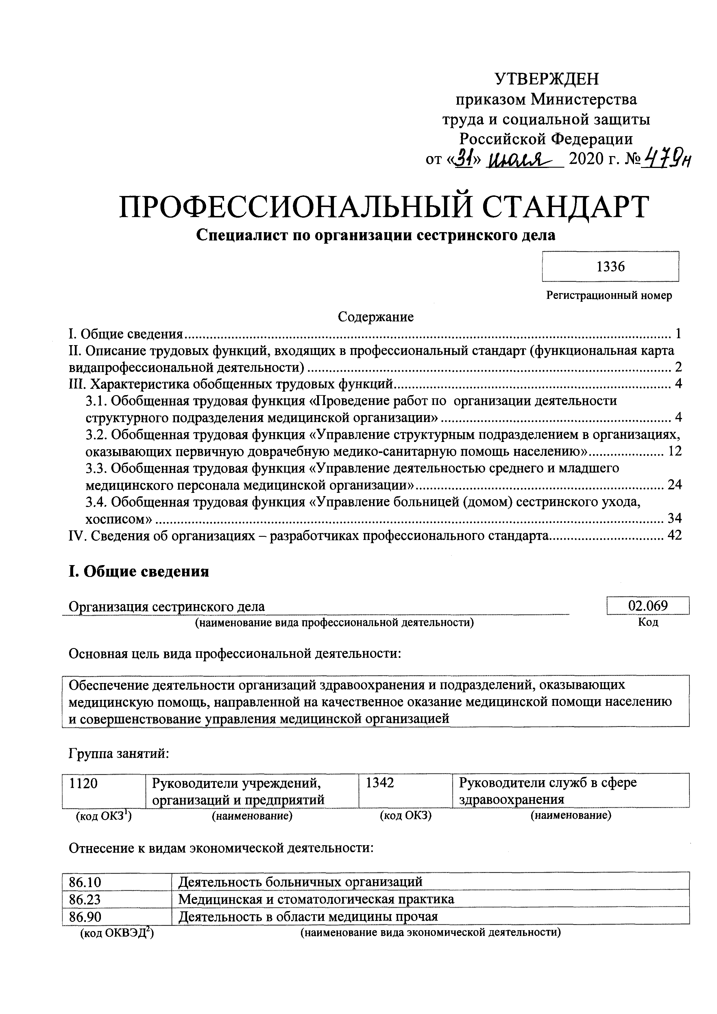 Скачать Приказ 479н Об утверждении профессионального стандарта Специалист  по организации сестринского дела