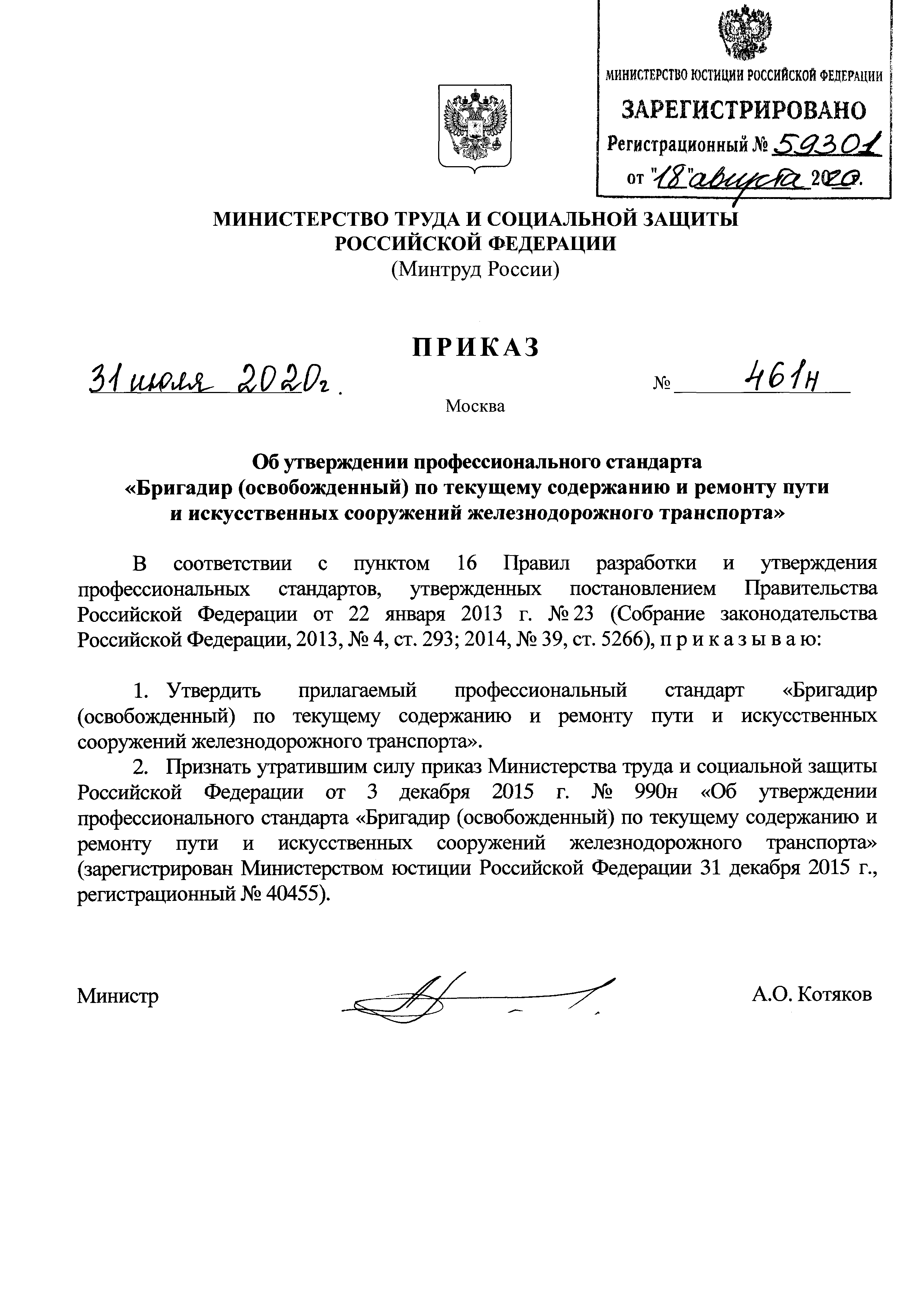 Приказ 461 статус. Приказ 461. 461 Приказ ФНП. Приказ 461 от 26.11.2020 Ростехнадзора. Бригадир освобожденный по текущему содержанию и ремонту пути форма.