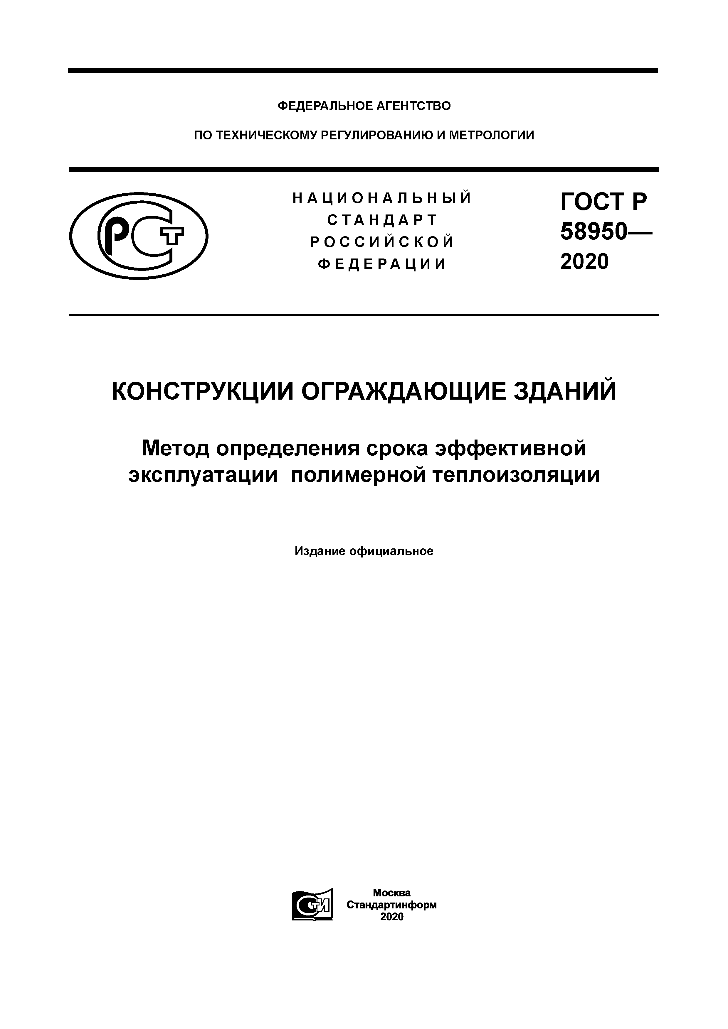 ГОСТ Р 58950-2020