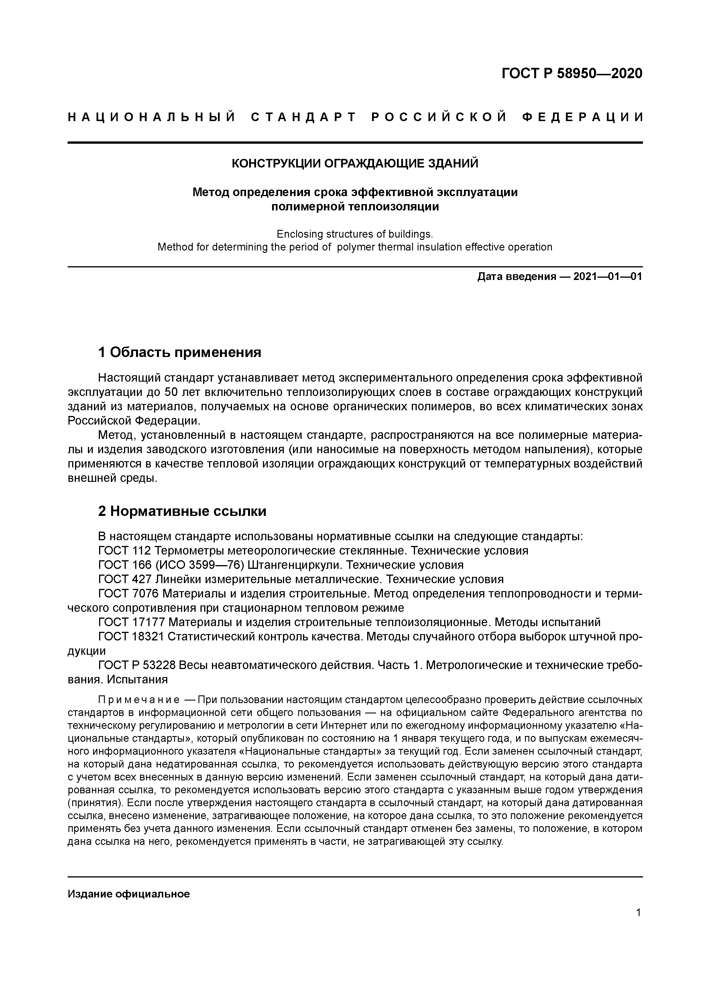 ГОСТ Р 58950-2020