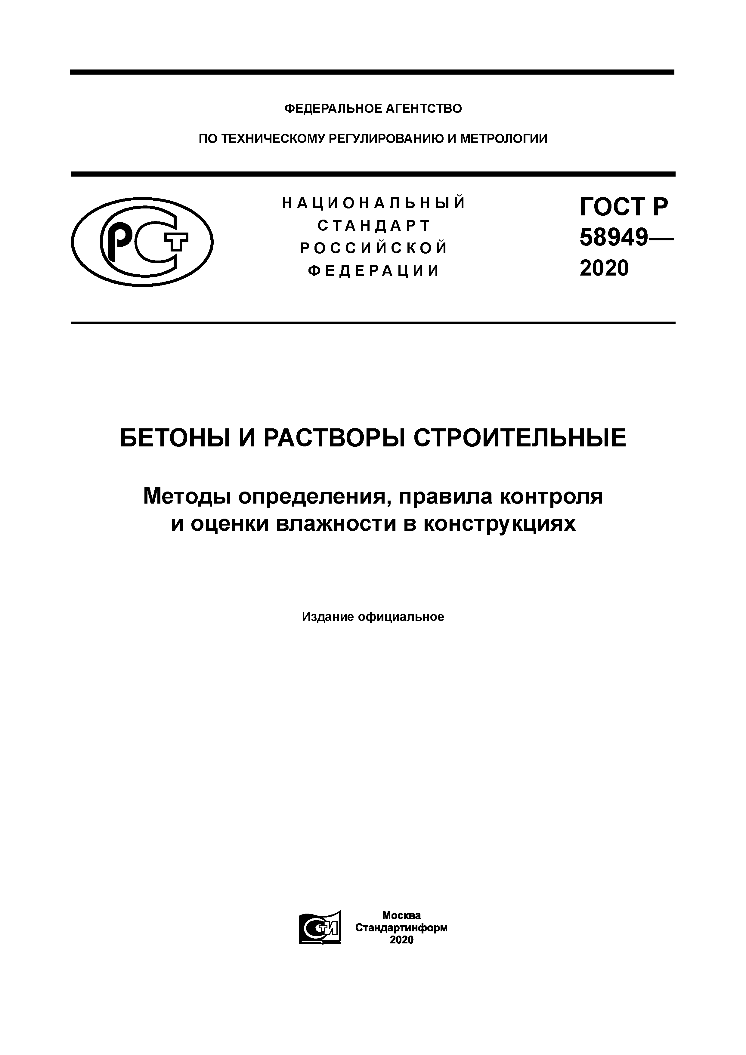 ГОСТ Р 58949-2020