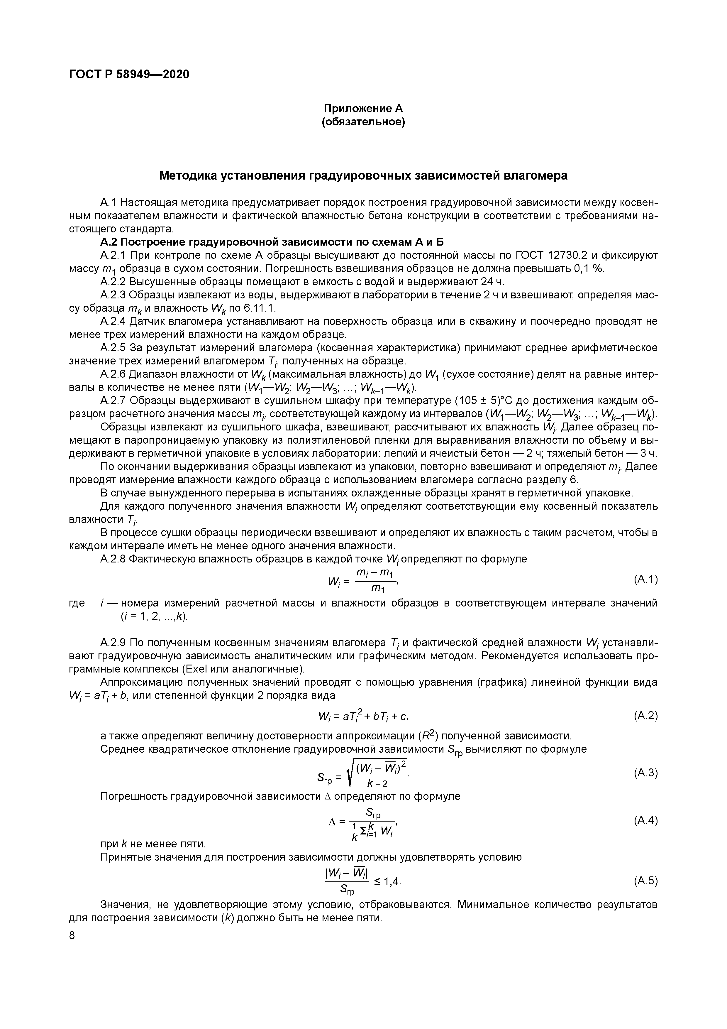 ГОСТ Р 58949-2020
