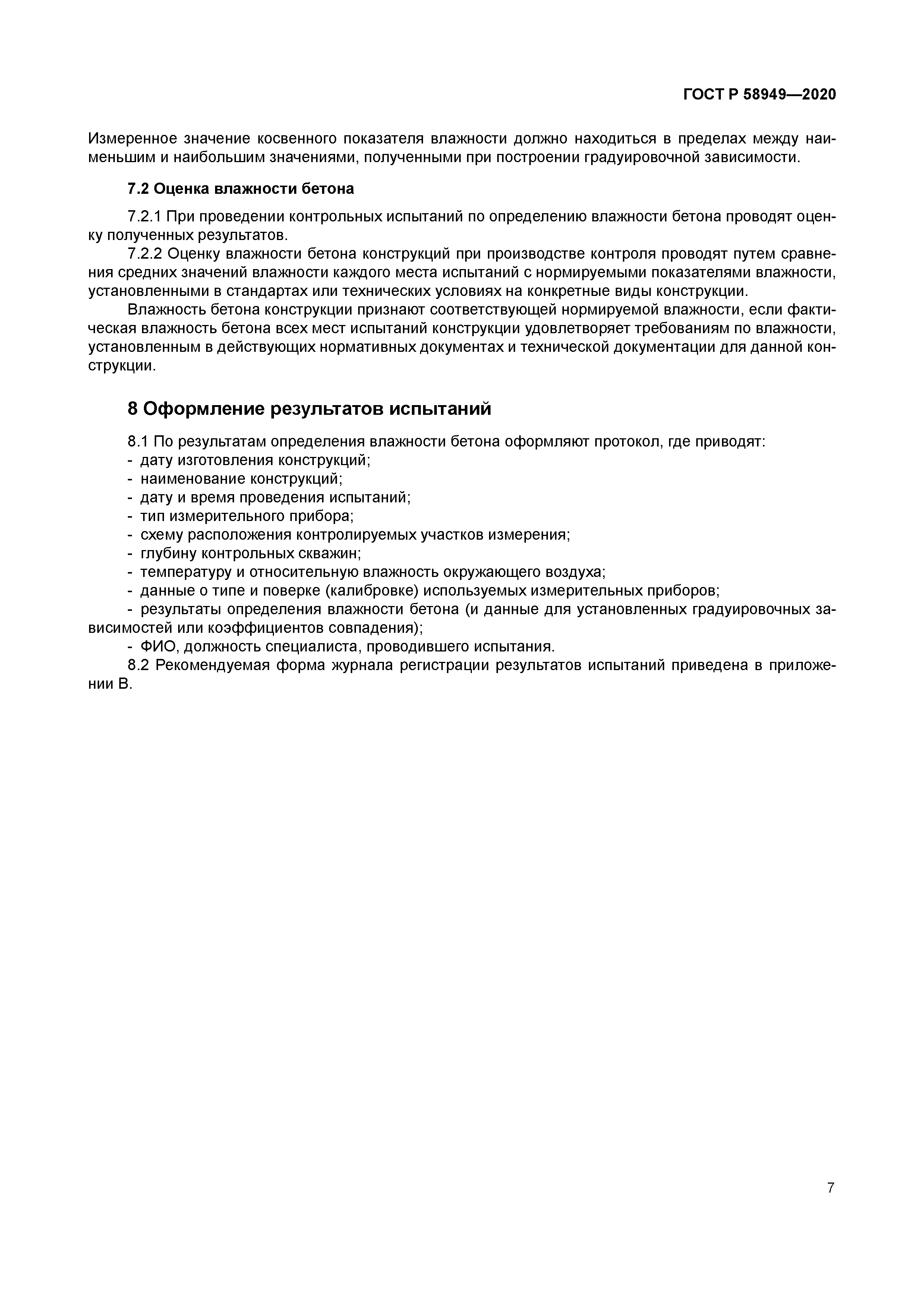 ГОСТ Р 58949-2020