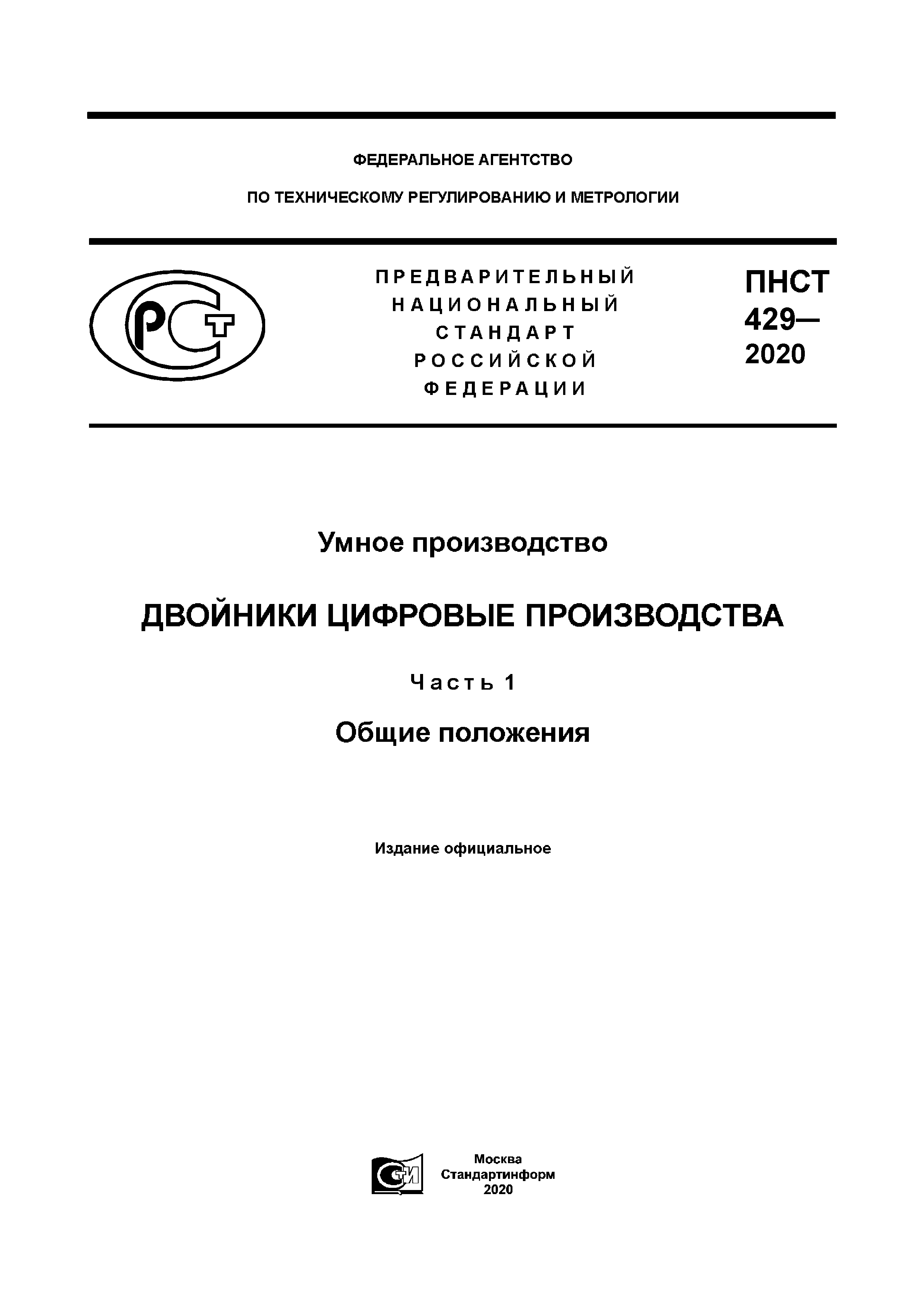 ПНСТ 429-2020