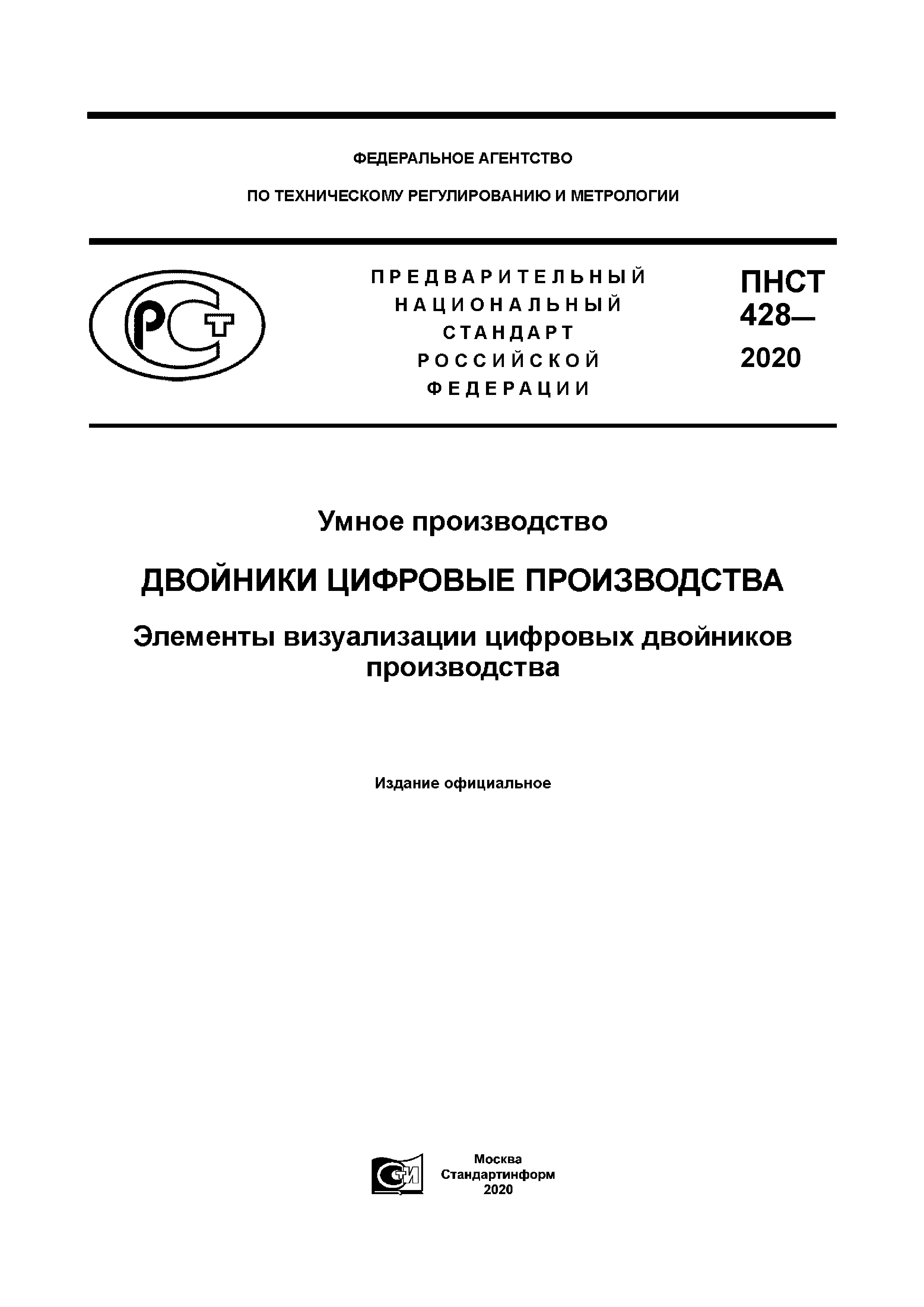 ПНСТ 428-2020