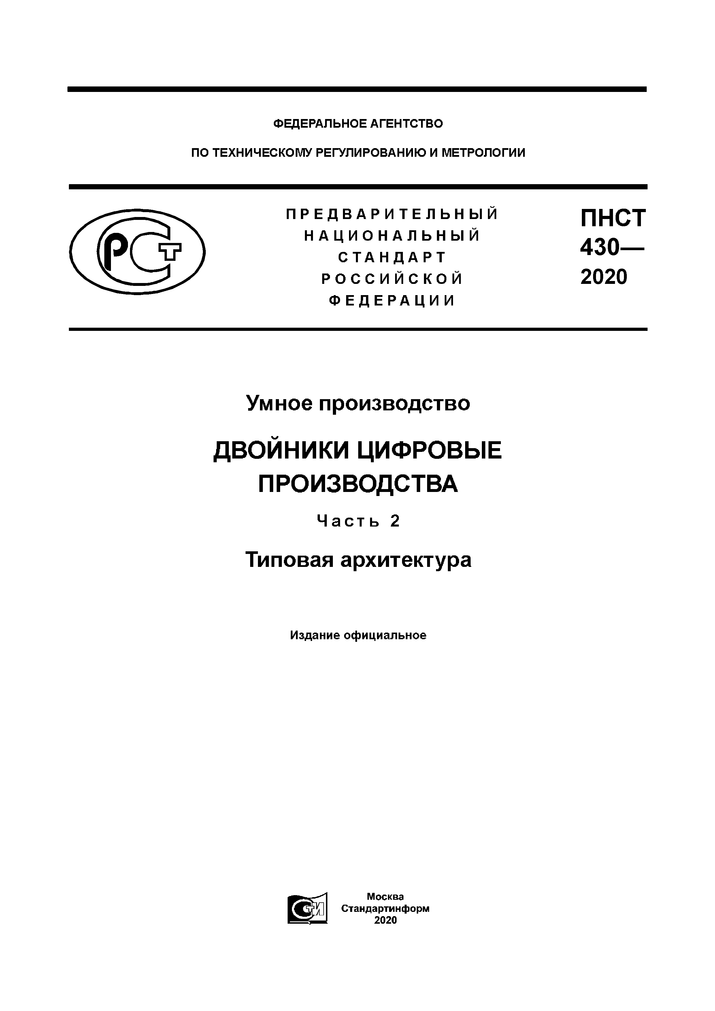 ПНСТ 430-2020