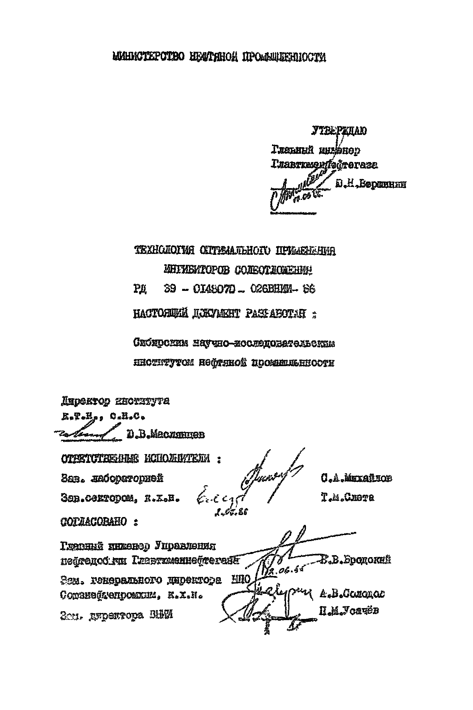 РД 39-0148070-026ВНИИ-86