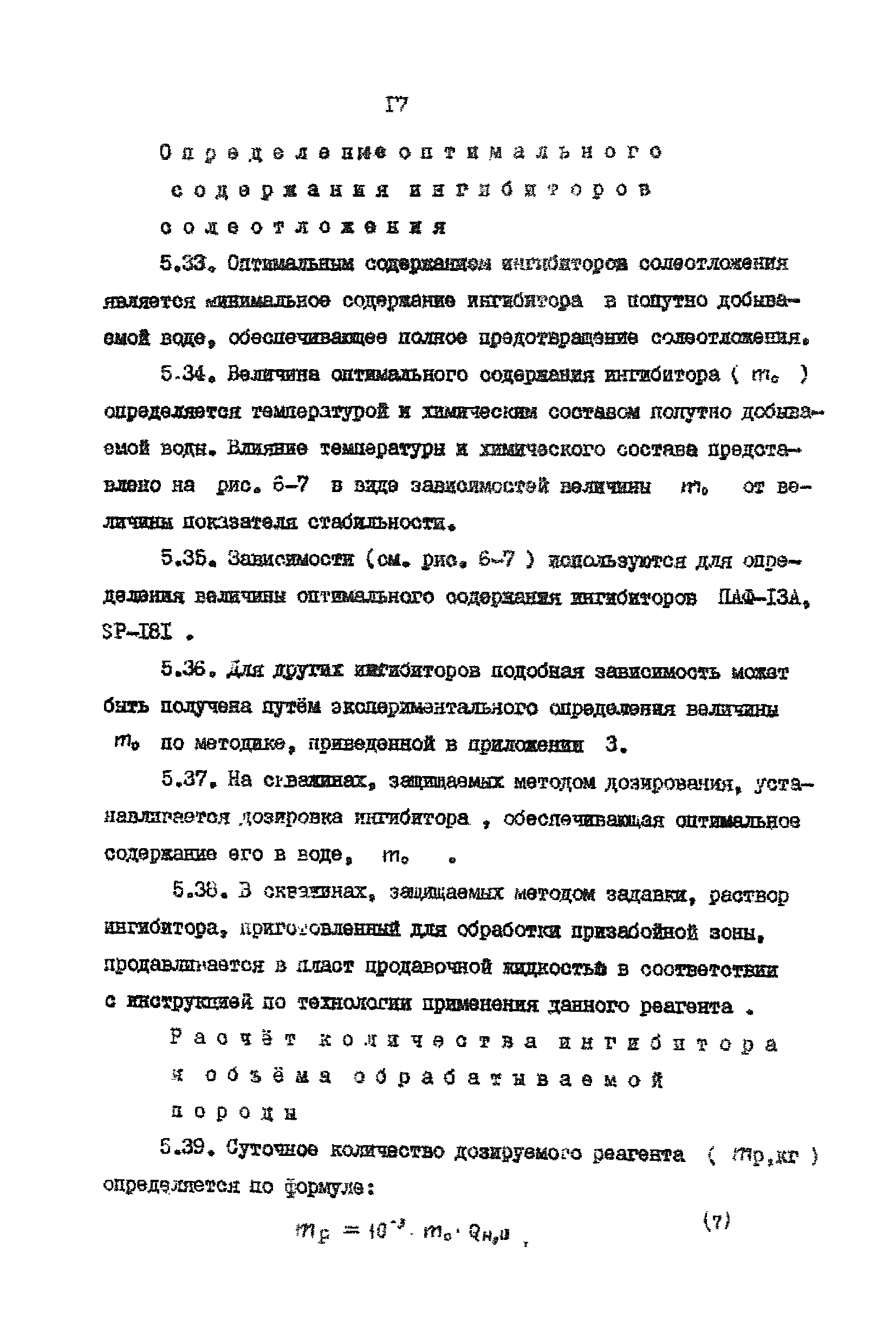 РД 39-0148070-026ВНИИ-86