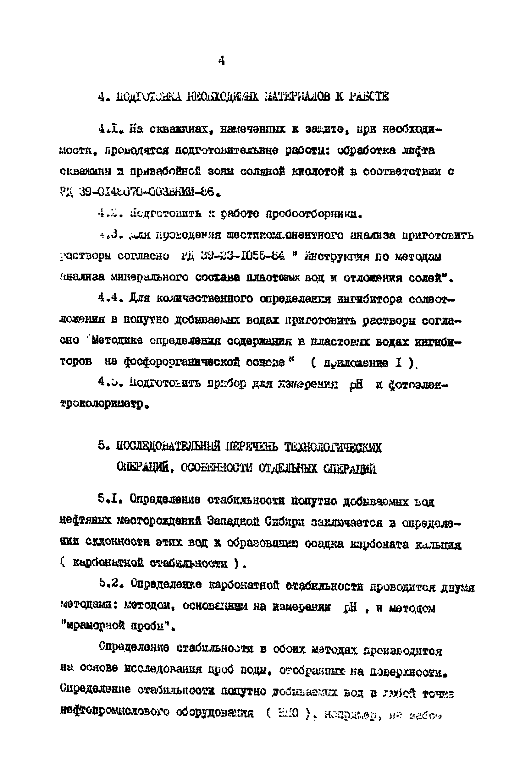 РД 39-0148070-026ВНИИ-86