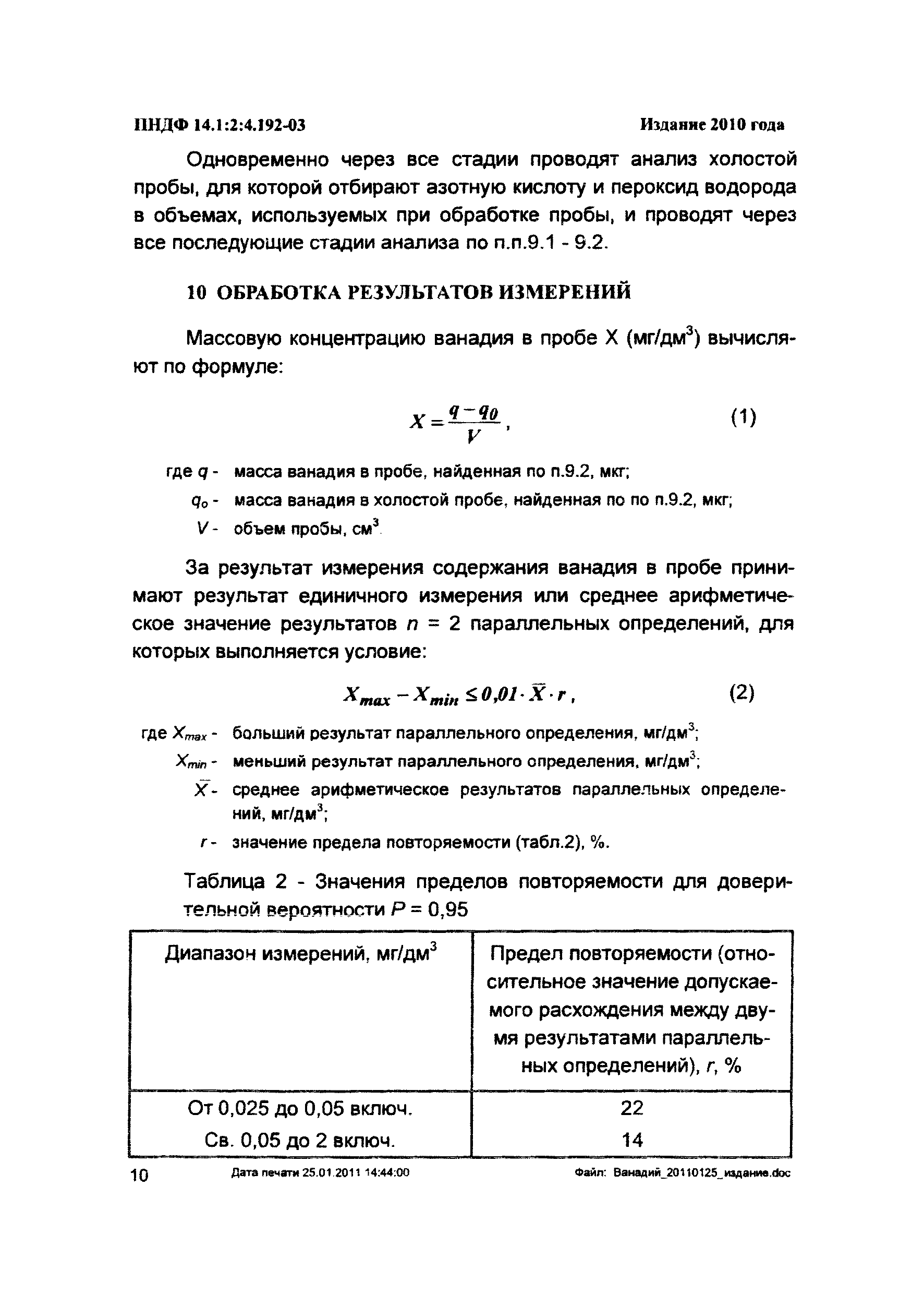 ПНД Ф 14.1:2:4.192-03