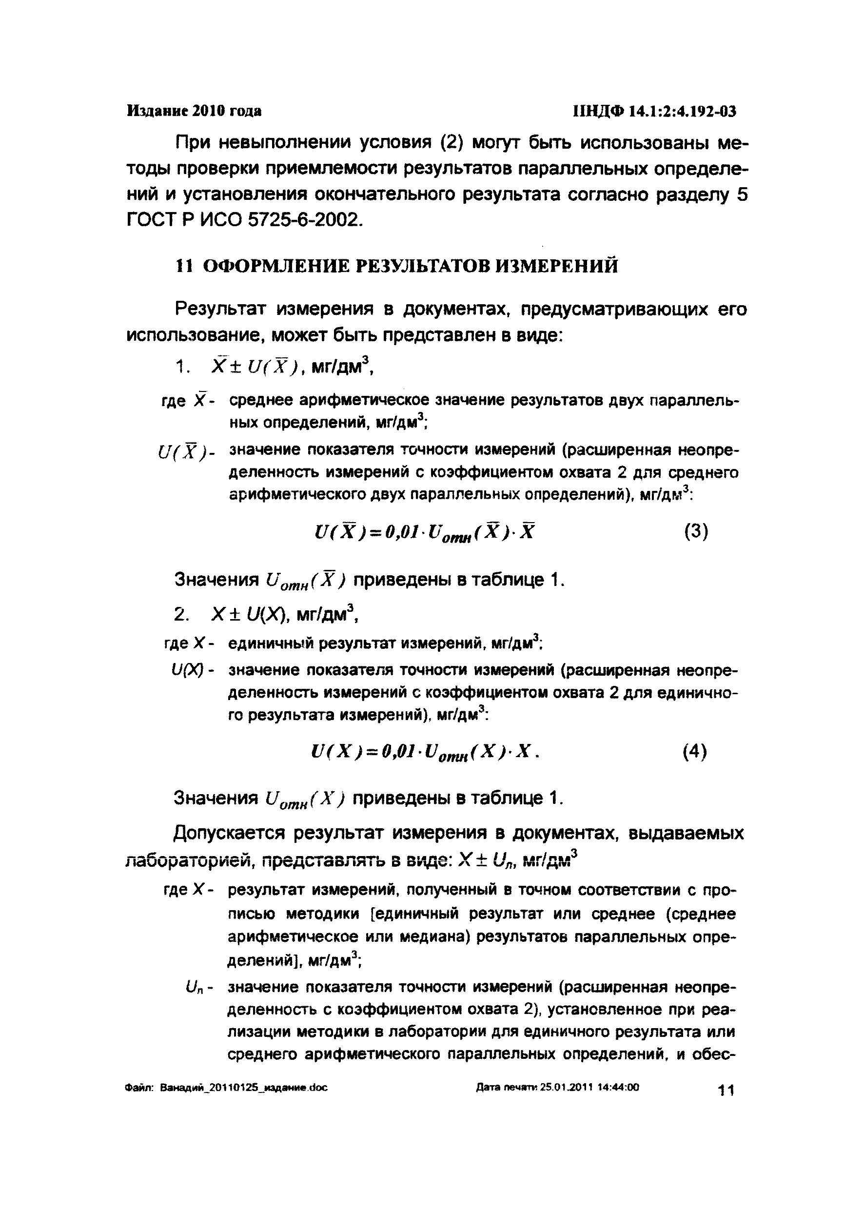 ПНД Ф 14.1:2:4.192-03