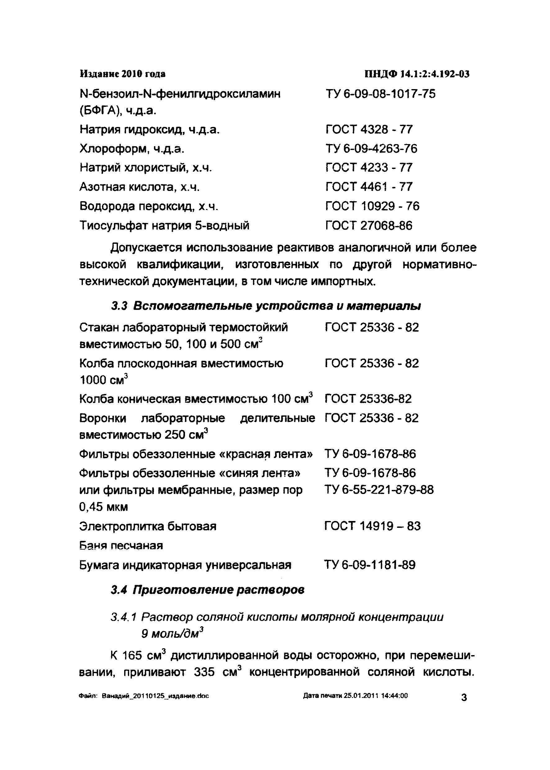 ПНД Ф 14.1:2:4.192-03