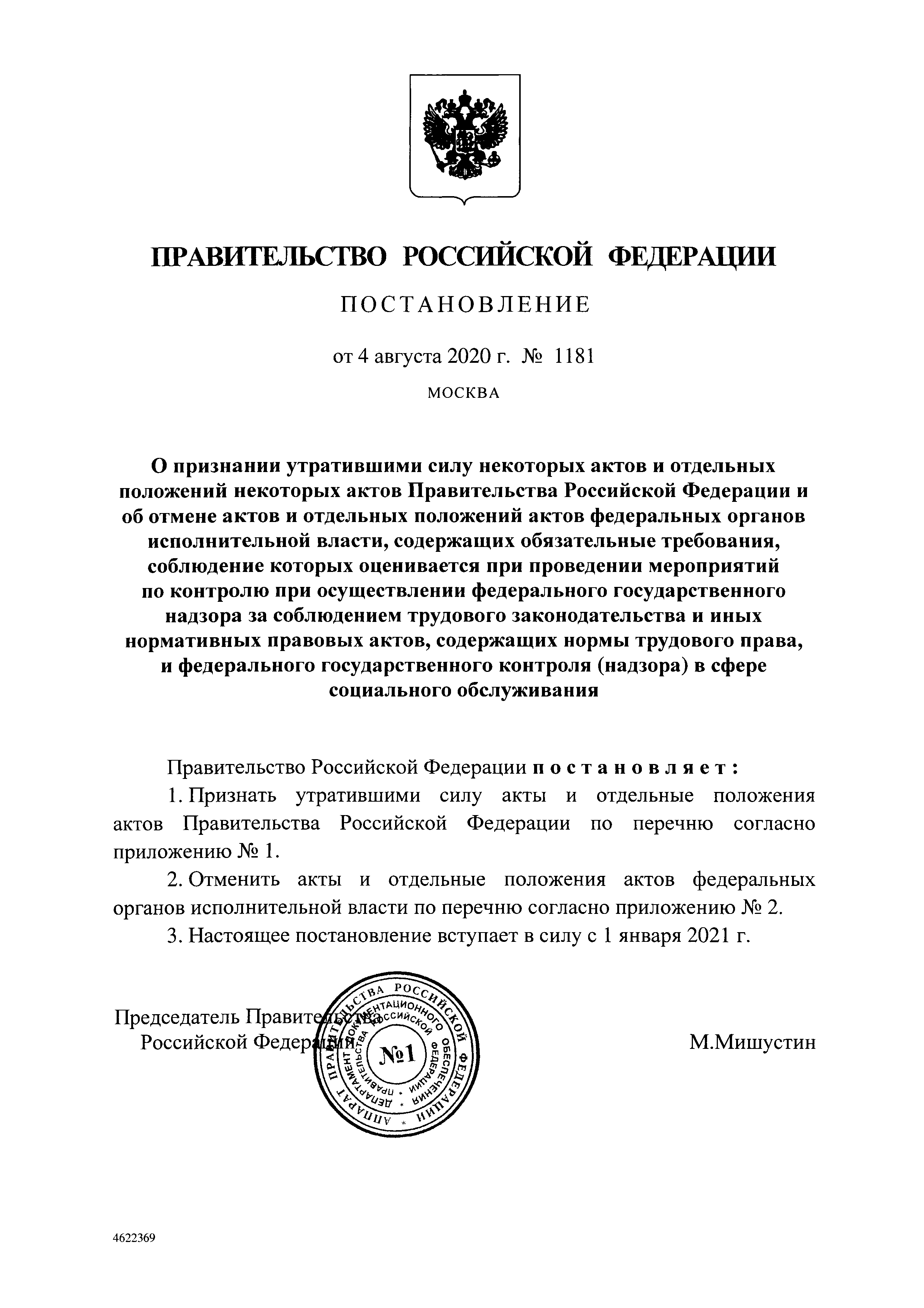 Постановление 1181