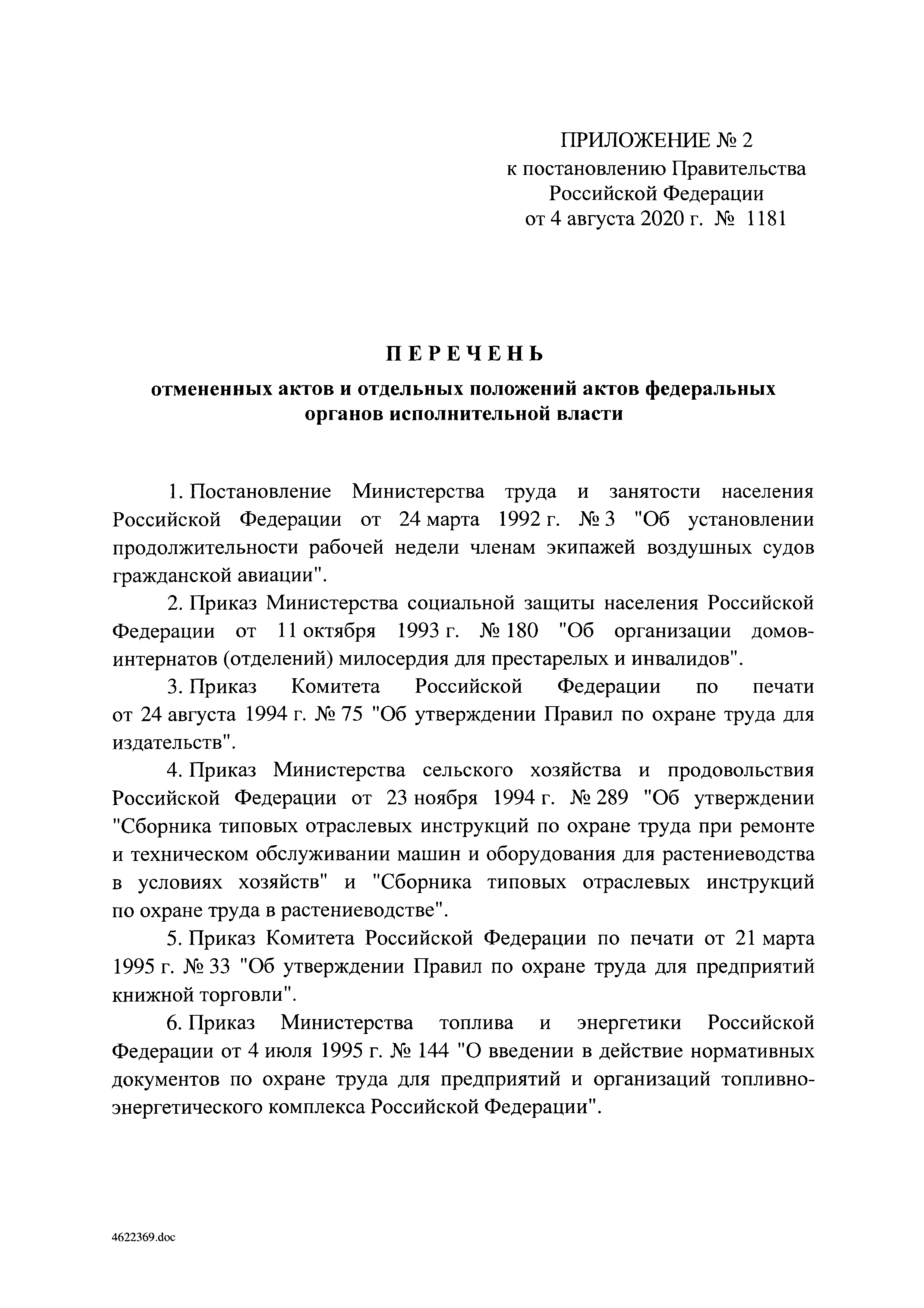 Постановление 1181