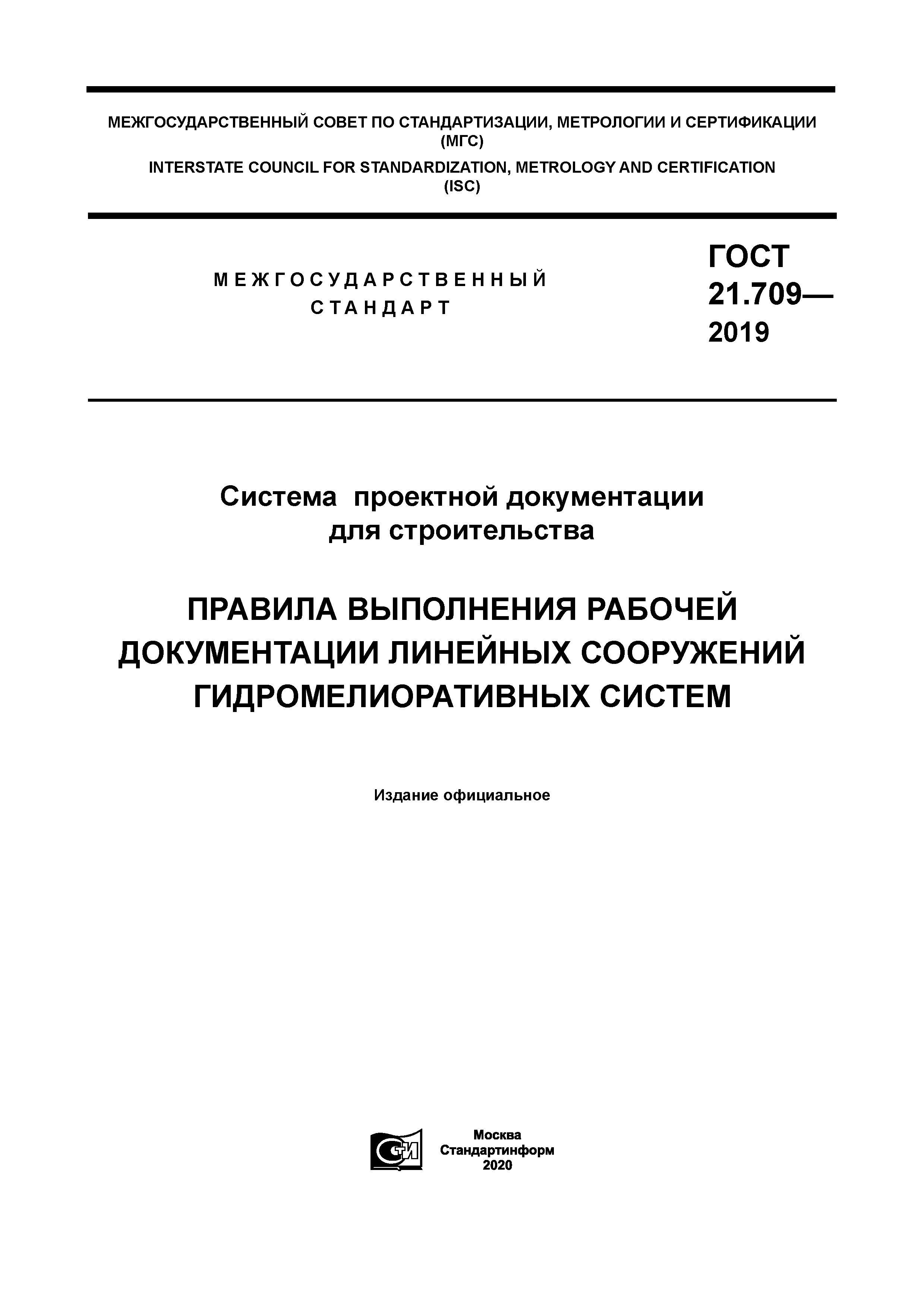 ГОСТ 21.709-2019